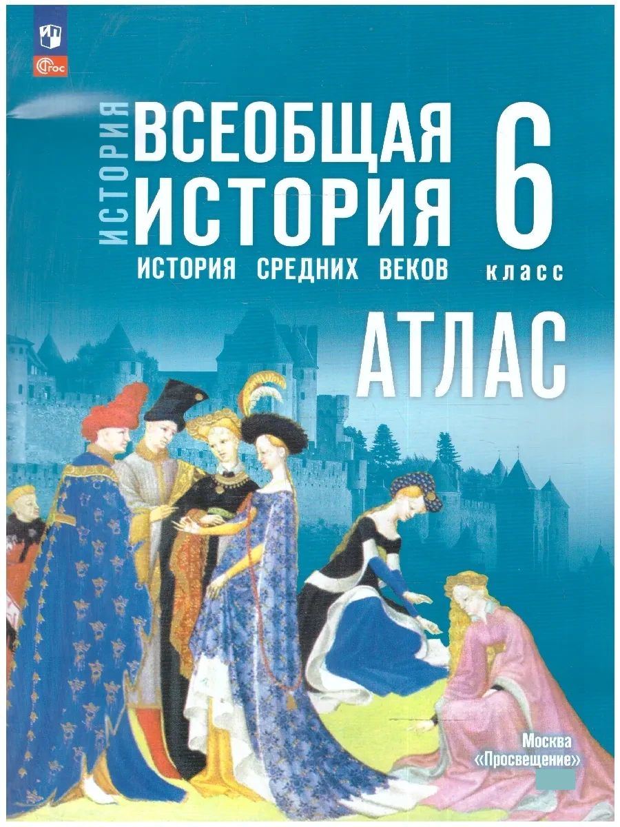 Всеобщая история. История Средних веков 6 класс. Атлас и Контурные карты к гос. учебнику | Reference Book - Ozon image 1