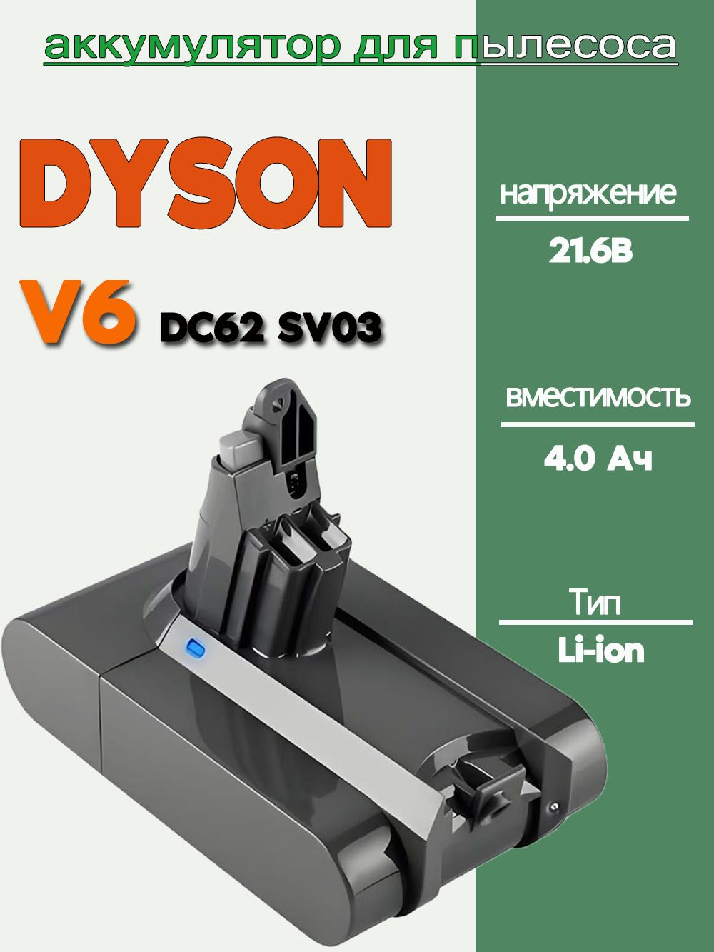 АккумулятордляручногопылесосаDysonV6DC58DC59DC61DC62дляживотных