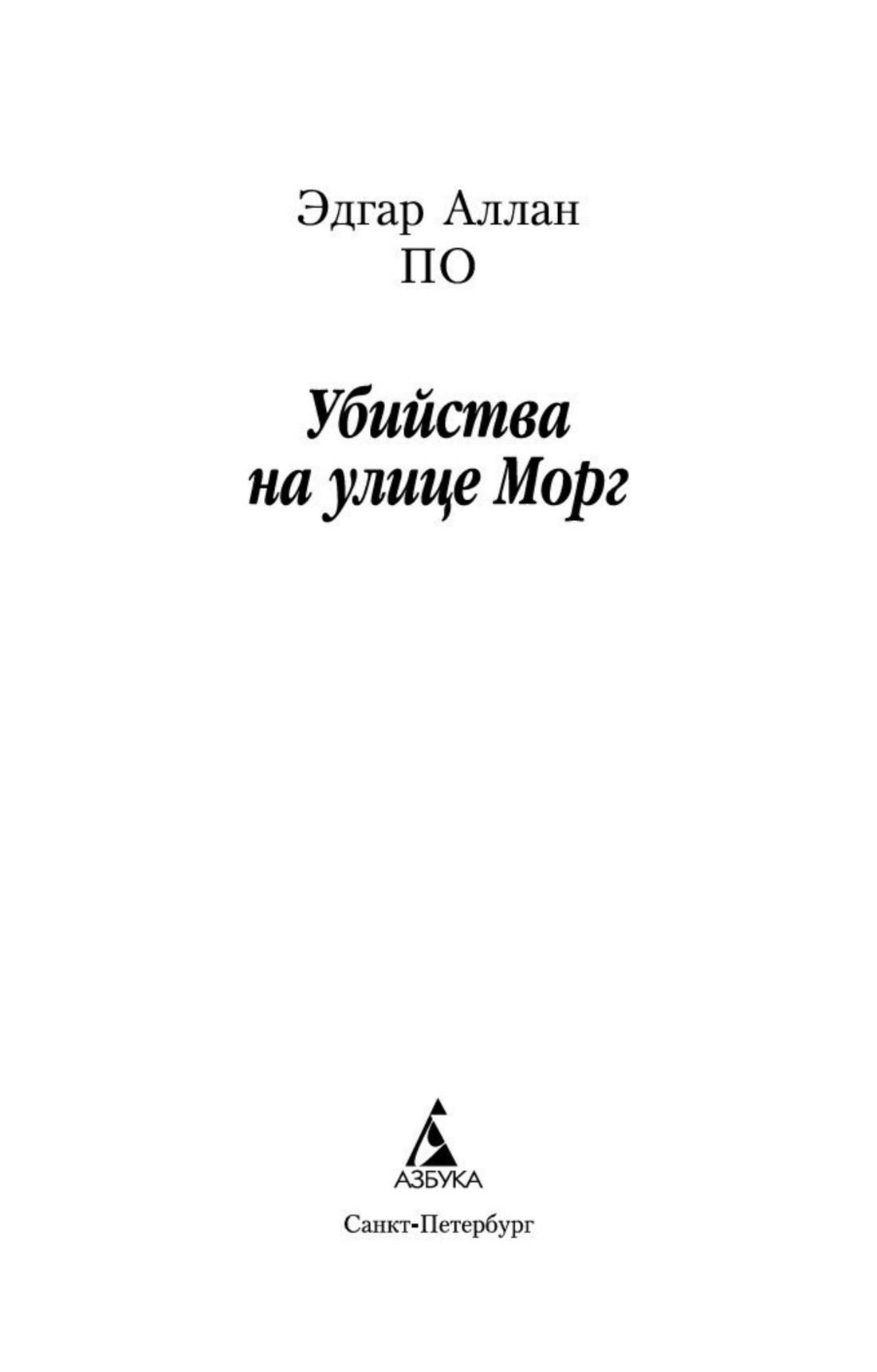 Убийства на улице Морг | Murders in the Rue Morgue - Ozon image 6