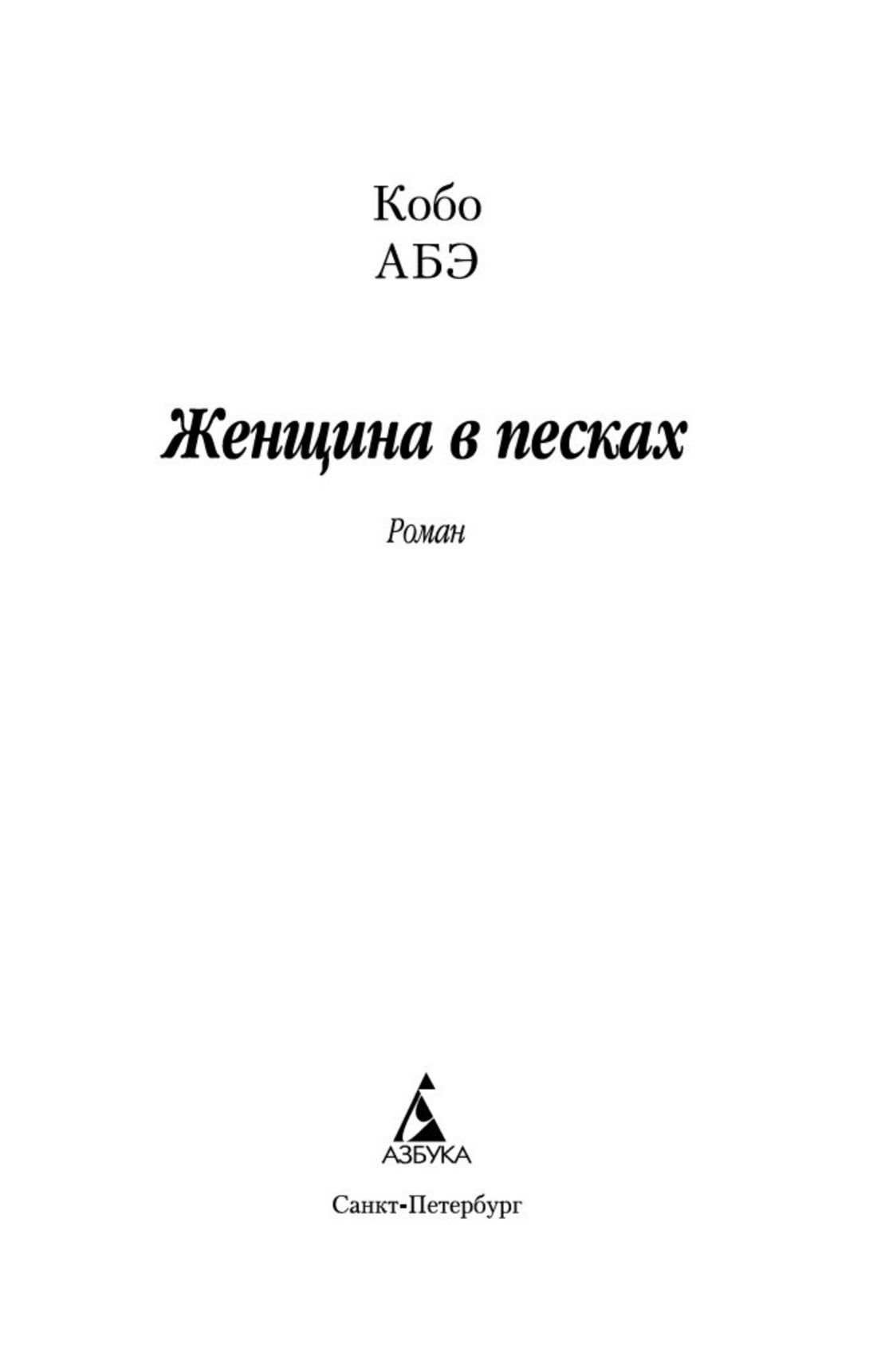Женщина в песках | The Woman in the Dunes - Ozon image 5