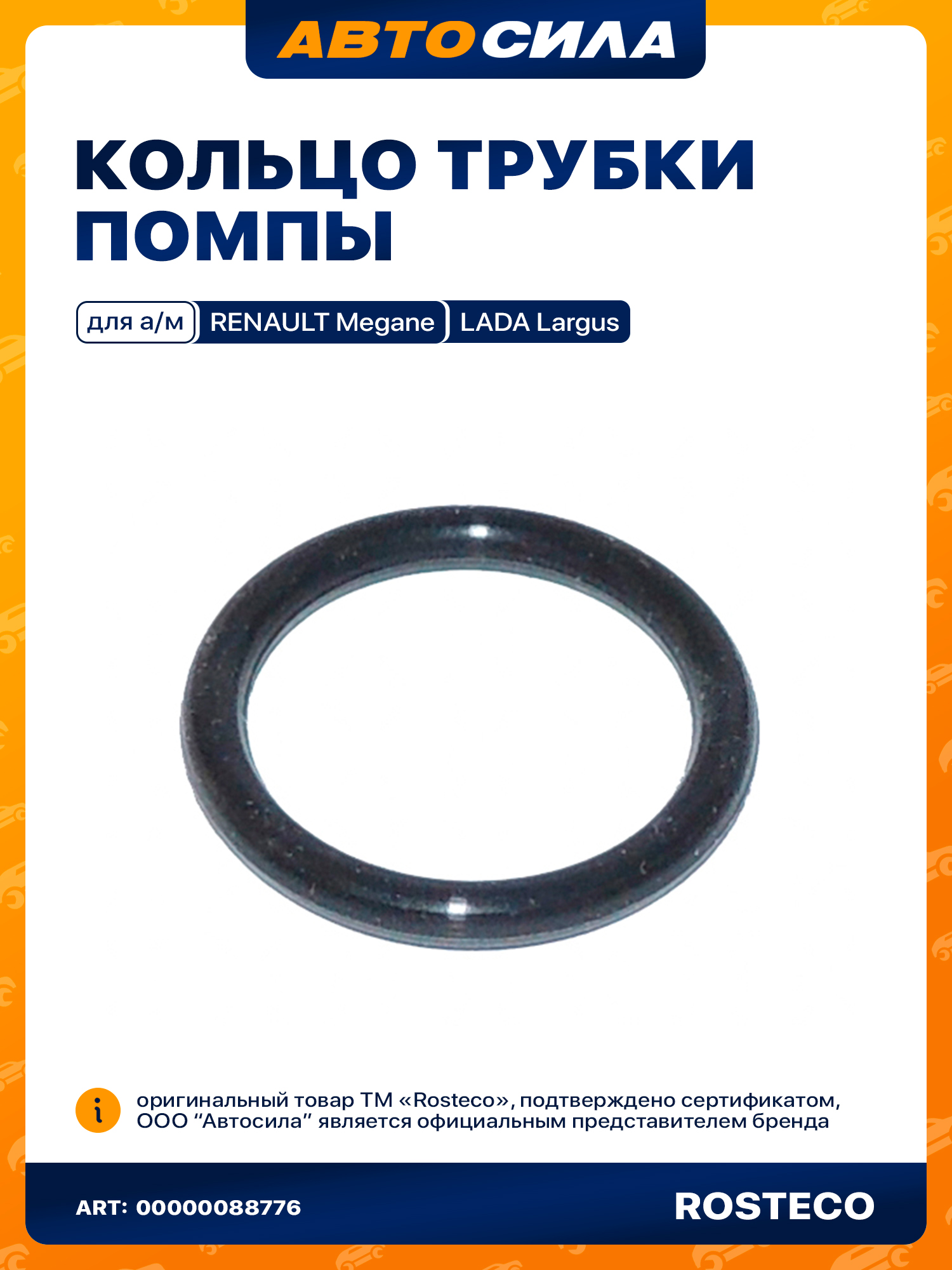 Кольцо уплотнительное трубки блока 16V Ларгус Rosteco