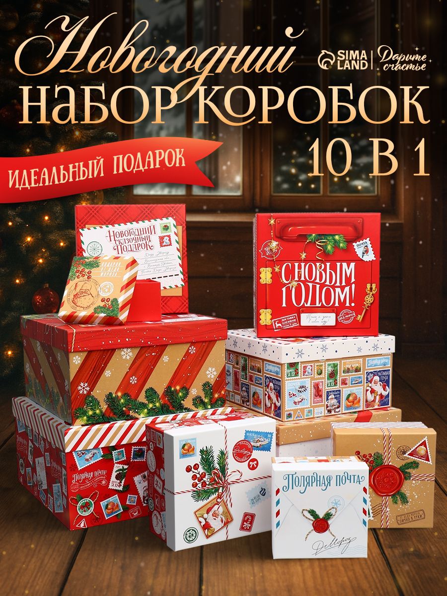 Подарочные коробки новогодние, 10 шт.
