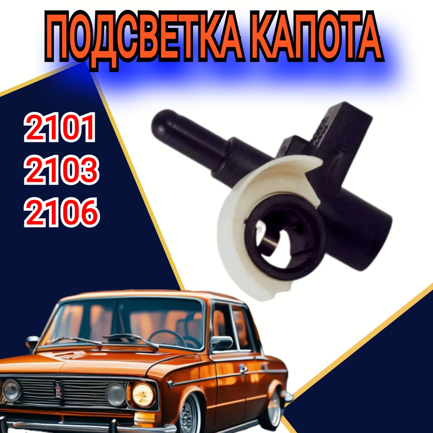 Подсветка капота 2103 г. Тольятти