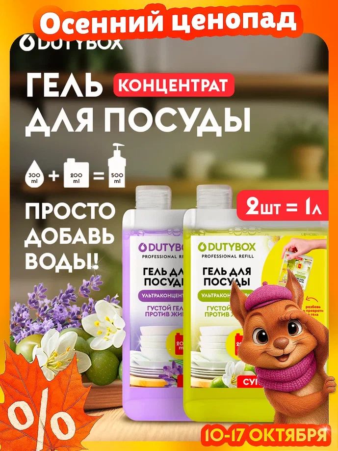 Средстводлямытьяпосуды2штDUTYBOXRefill1литр(500млх2шт).,гельультраконцентратсароматомЛавандыиОливы