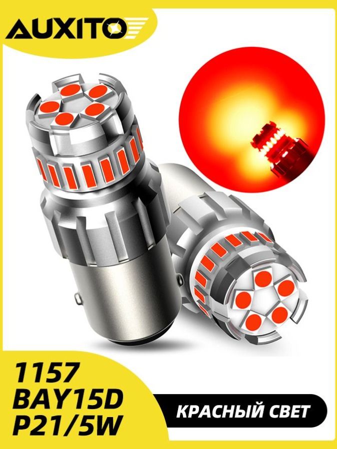 AUXITOЛампаавтомобильная2шт.арт.2F23-p21/5wКрасный