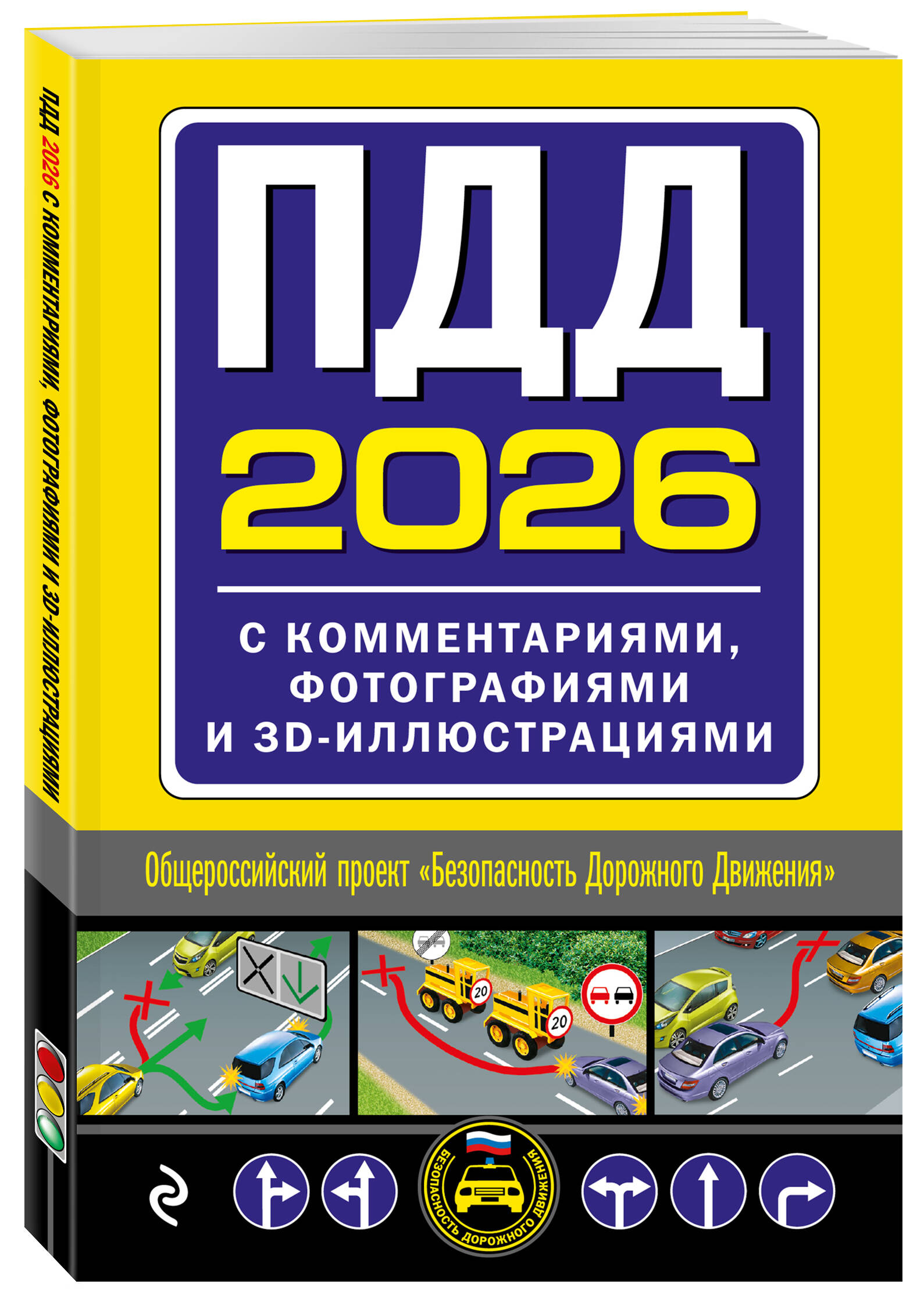 ПДД с комментариями, фотографиями и 3D иллюстрациями (редакция 2026 г.) | Russian Traffic Rules with Fines, Comments, and Illustrations, 2026 - Ozon image 1