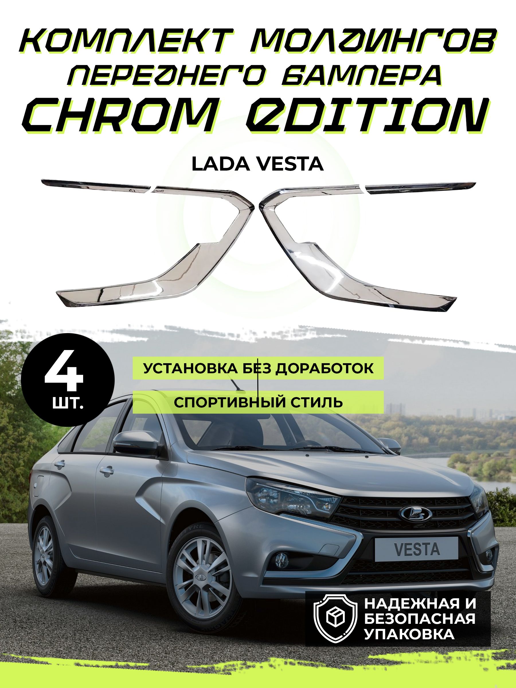 Молдинг бампера Vesta (ДХО) черные Salman