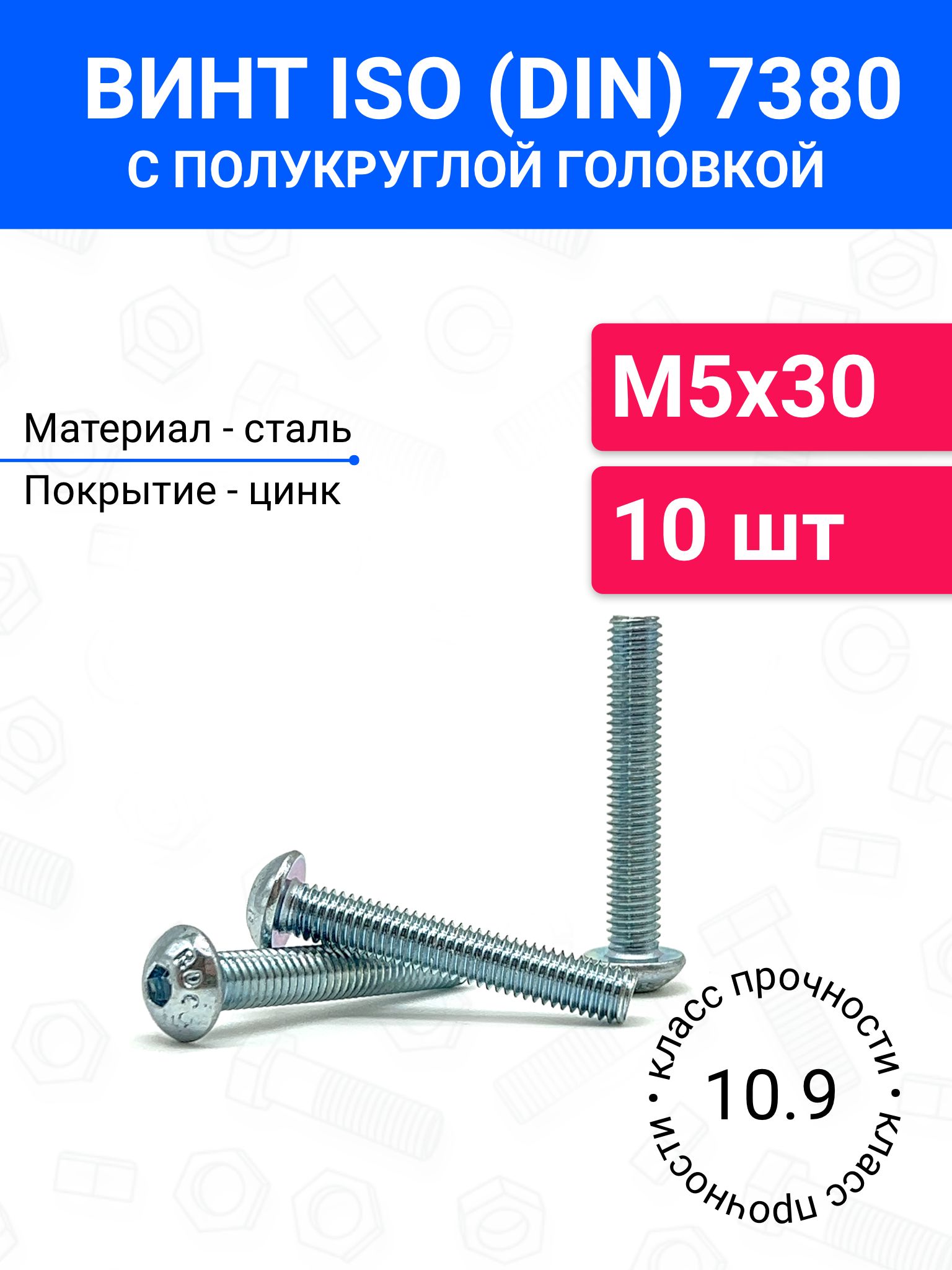 ВинтDIN7380(ISO7380)М5х30сполукруглойголовкой10шт,оцинкованнаясталь,класспрочности10.9