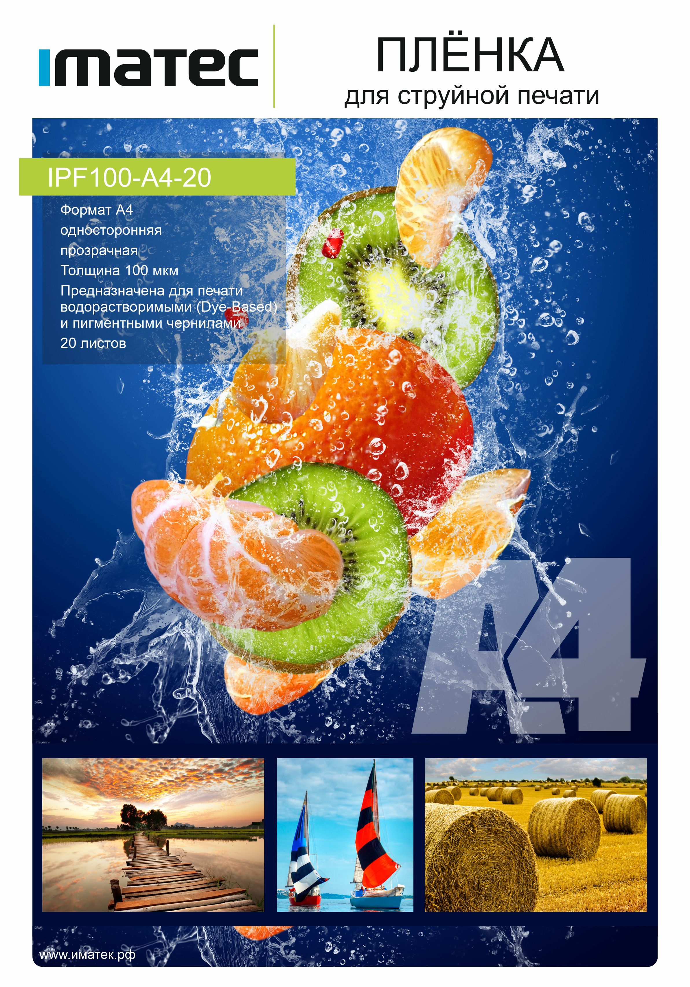ПлёнкаImatecполупрозрачнаяводостойкая100мкА420л