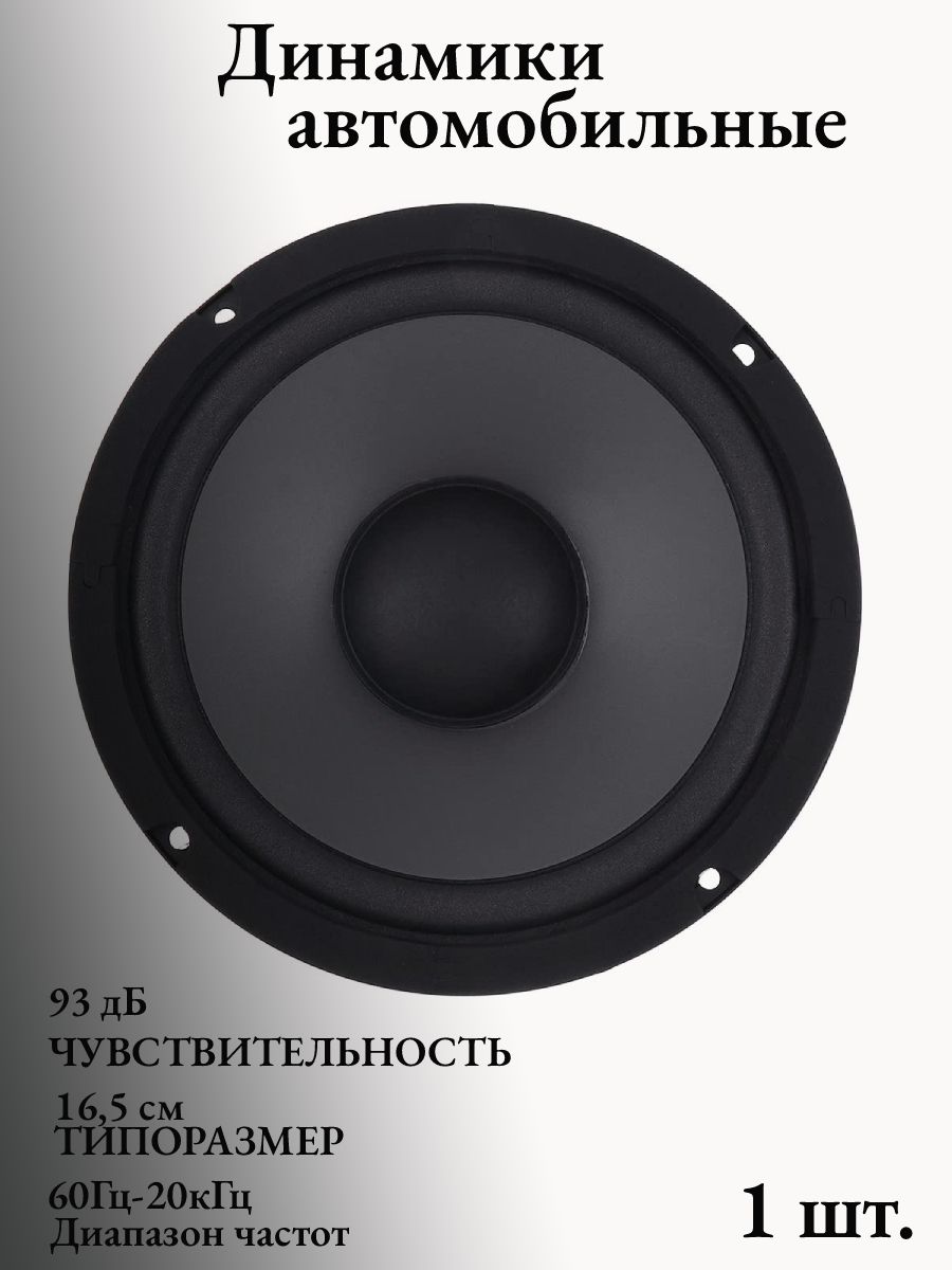 Колонкиавтомобильные,16.5см(6.5дюйм.)