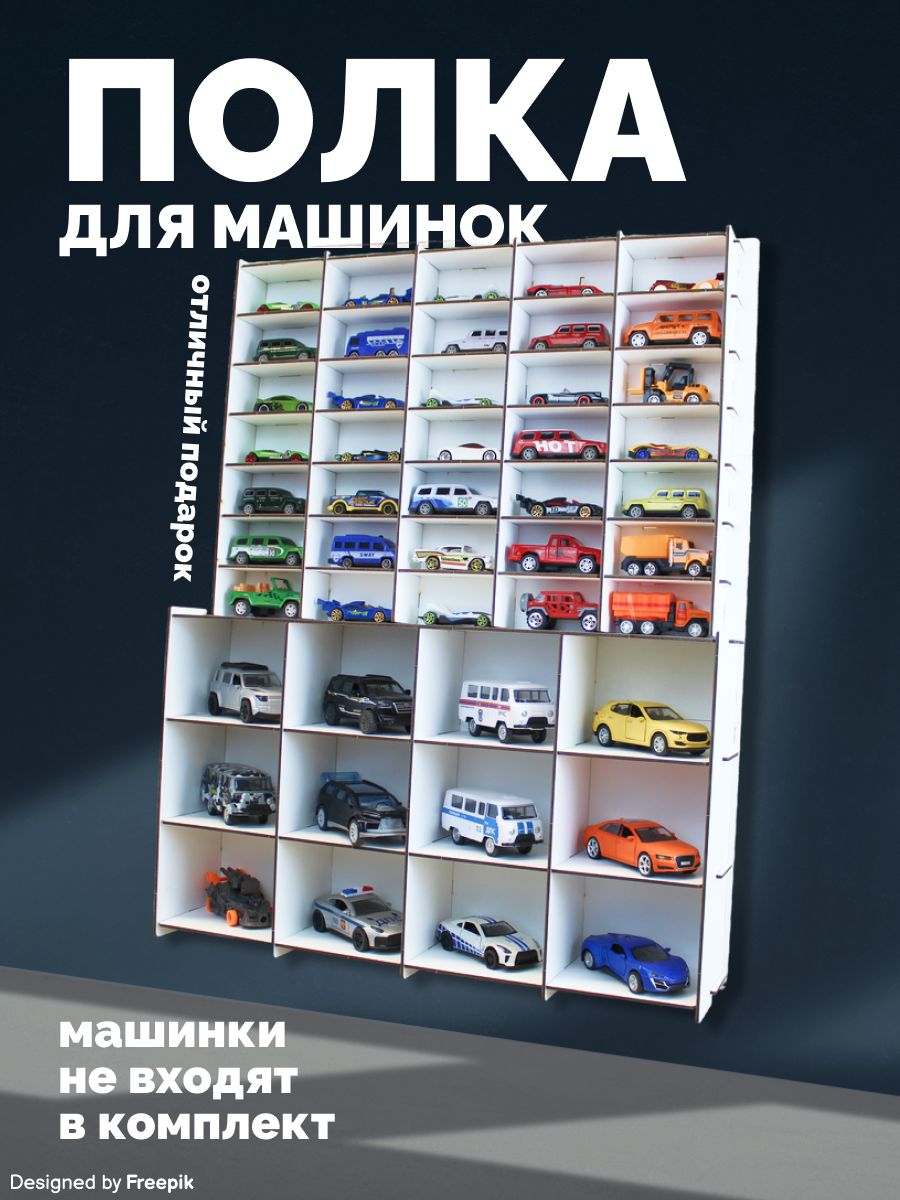 ПарковкадлямашинокПолканастеннаядлямоделеймашинок