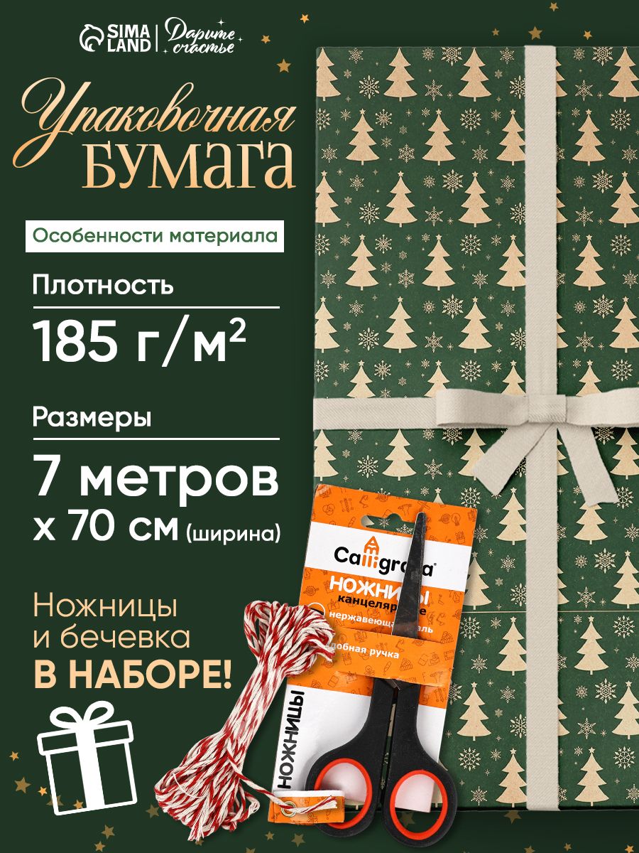 Упаковочная бумага новогодняя, с ножницами и бечевкой, рулон 700 х 70 см