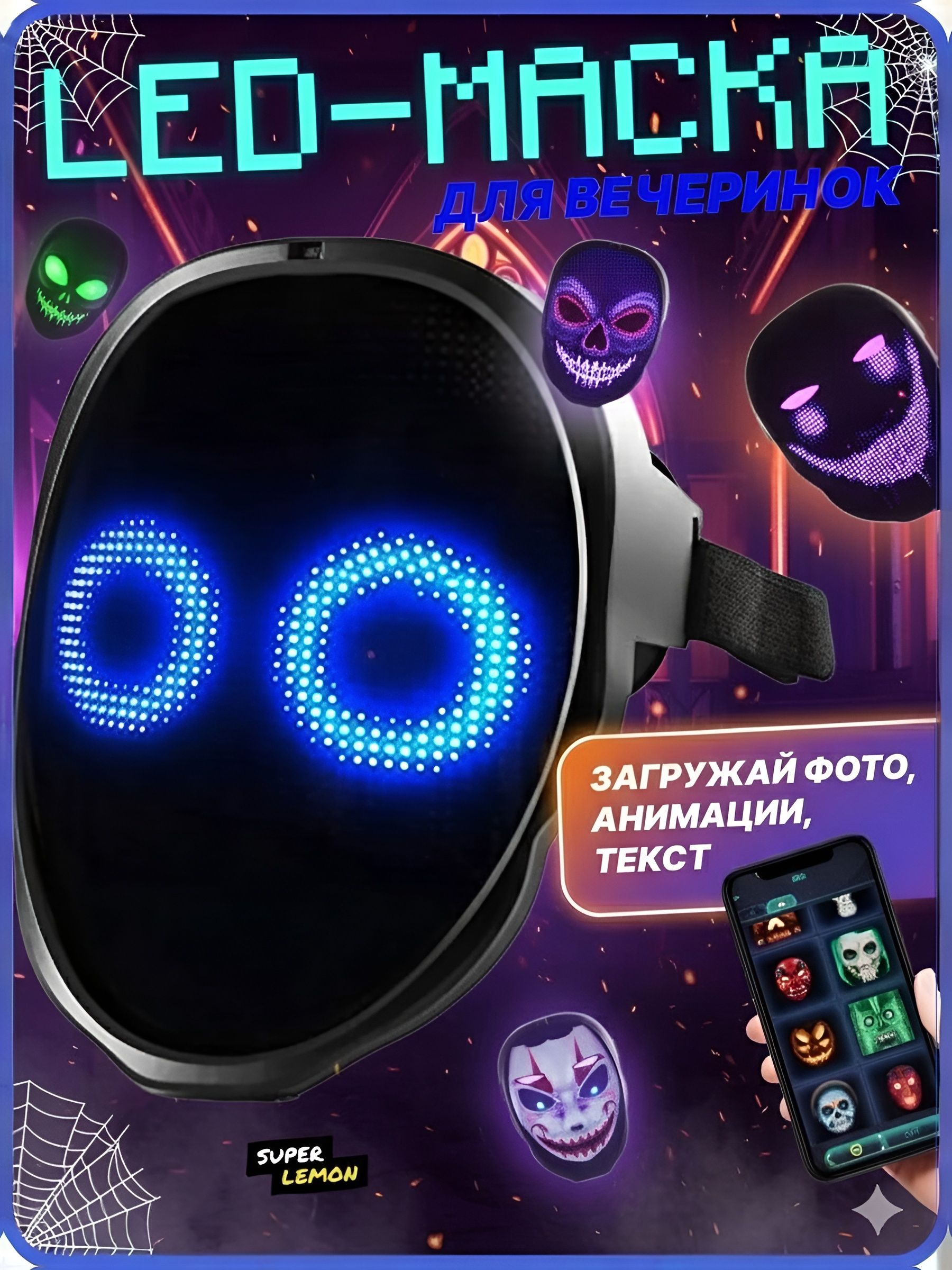 Карнавальная маска на Хэллоуин с приложением неоновая, светящаяся