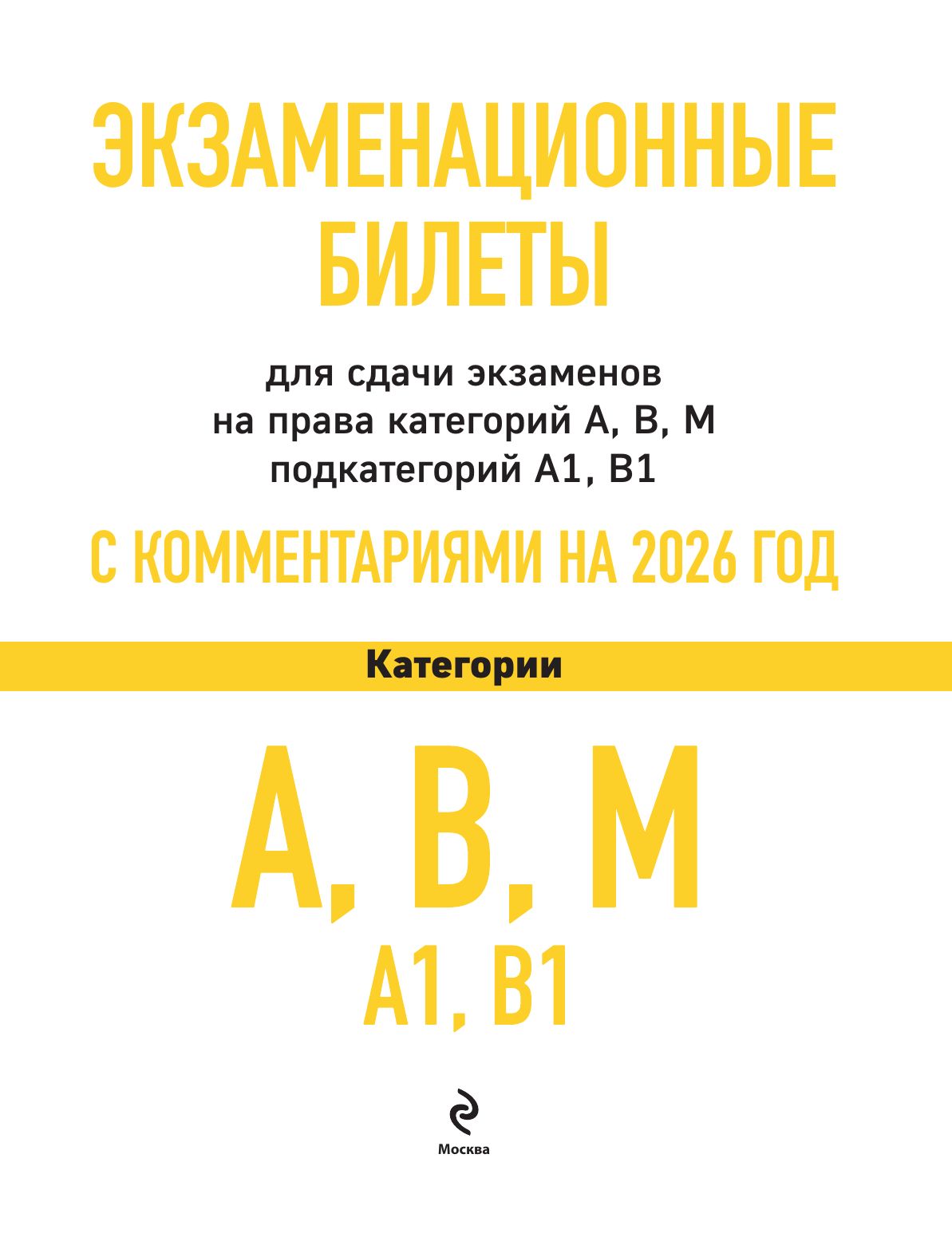 Экзаменационные билеты для сдачи экзаменов на права категорий А, В, М подкатегорий А1 В1 с комментариями на 2026 год | Examination Tickets for Driver License Testing Categories A, B, M and Subcategories A1, B1 with Comments for 2026 - Ozon image 3