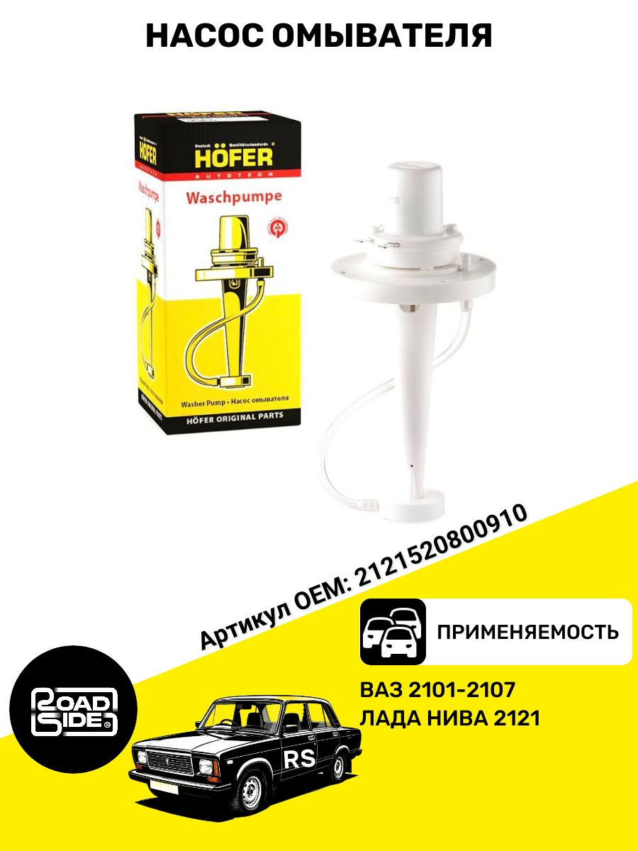 Мотор омывателя 2101-07,2121,ГАЗ,ЗИЛ,ПАЗ с насосом (12В) (АЕ)