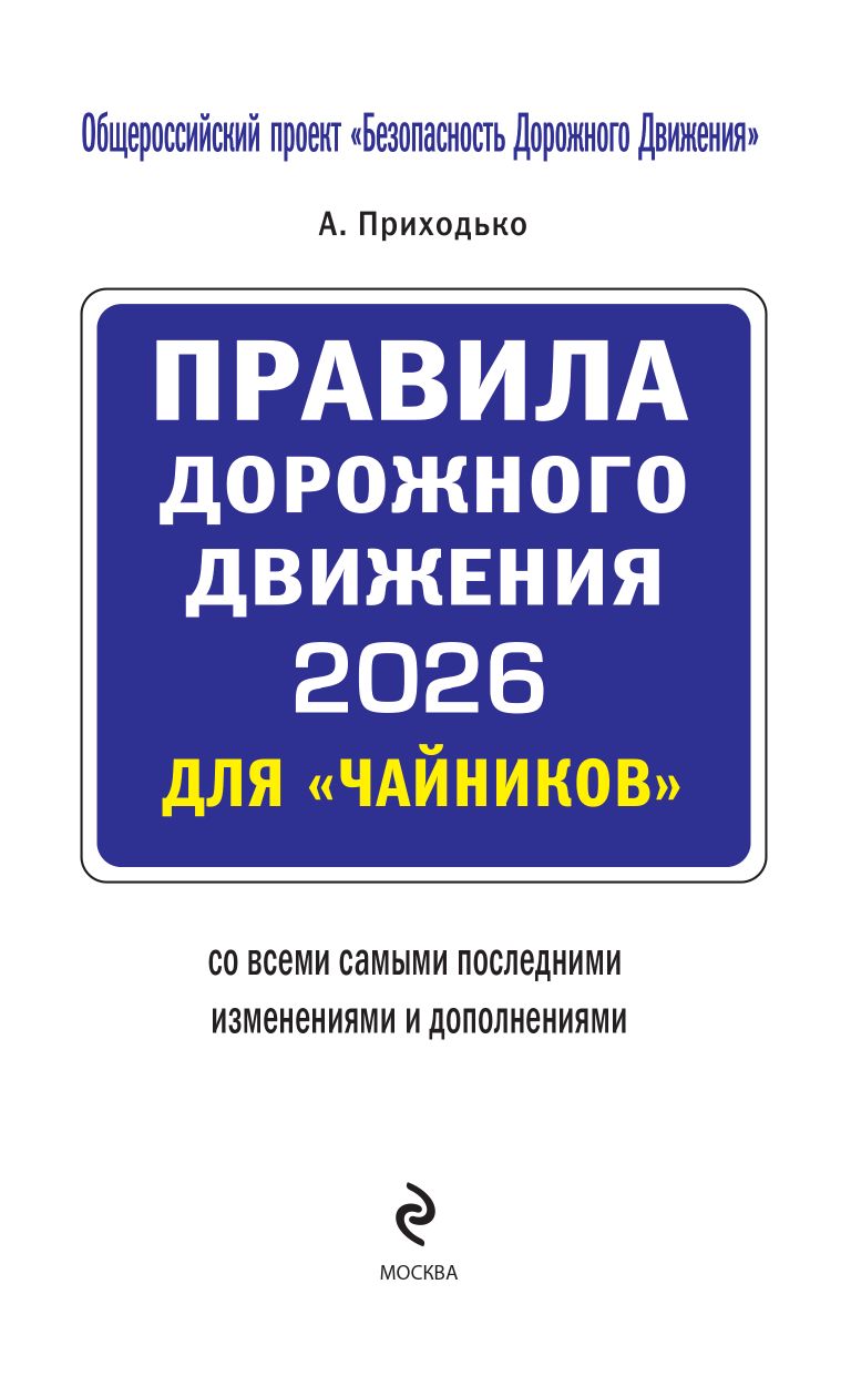 ПДД 2026 для "чайников" | 2026 Road Traffic Rules for Beginners - Ozon image 3