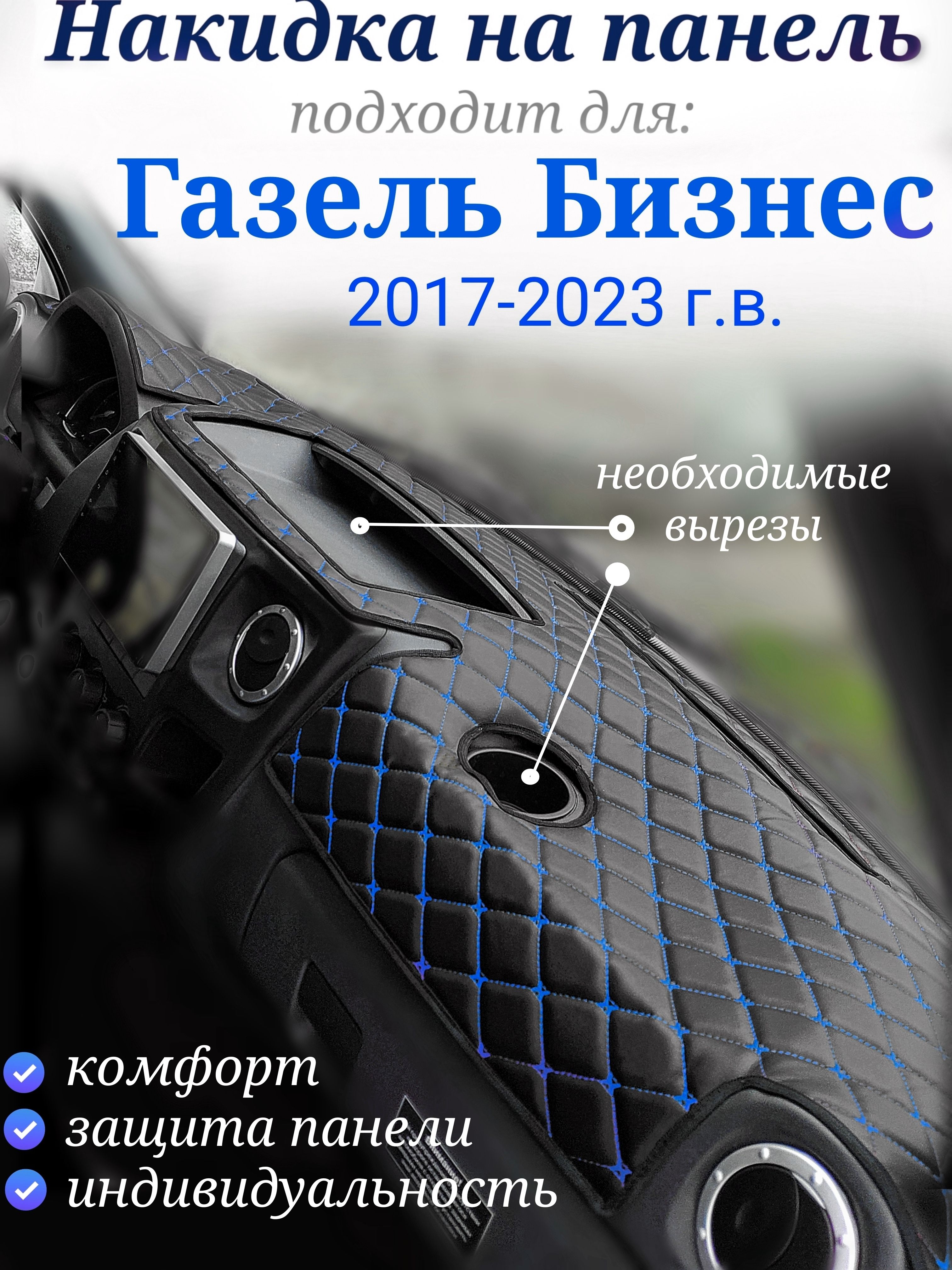 Консоль ГАЗель "Бизнес" (NEXT панель) с 2017 года ДСП черная строчка синяя 2 больших стакана