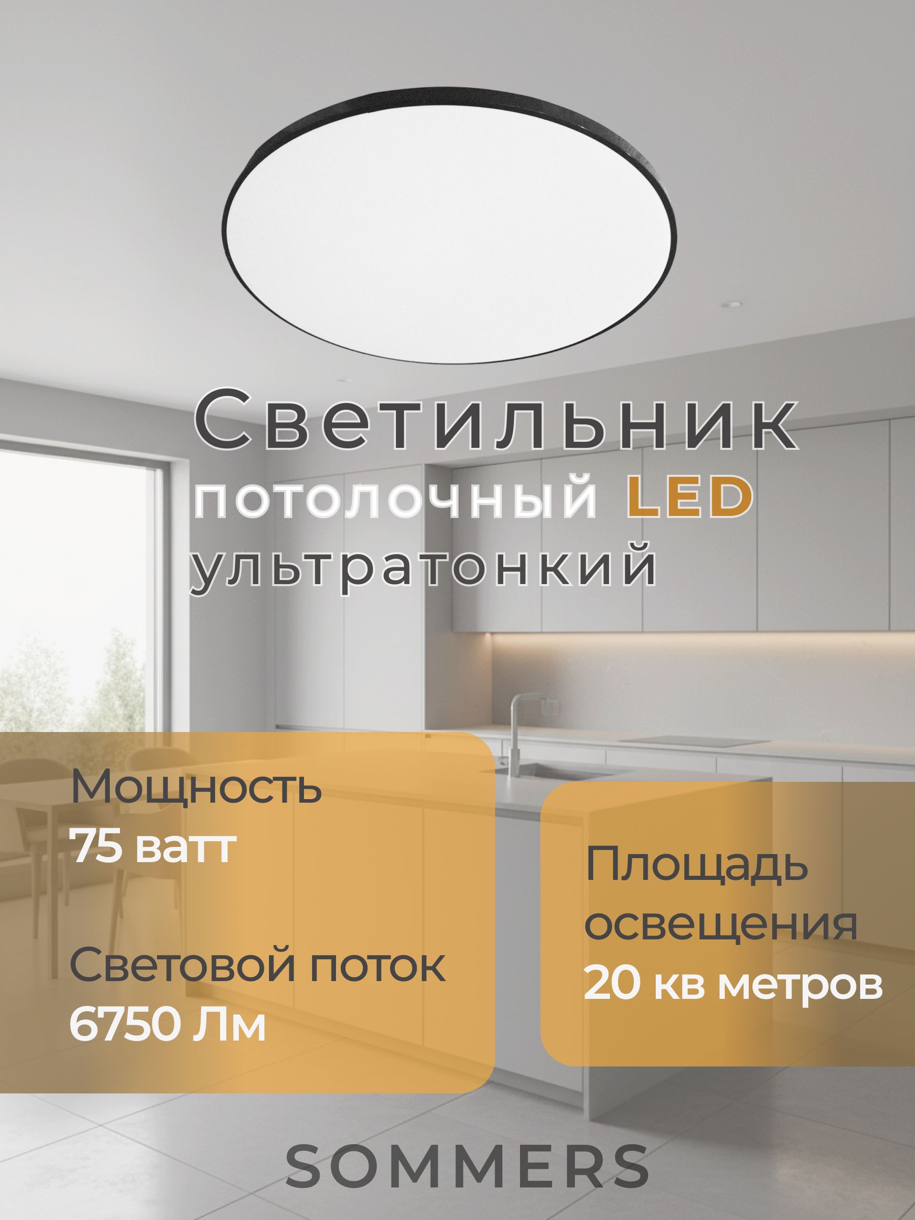 SommersЛюстра,LED,75Вт