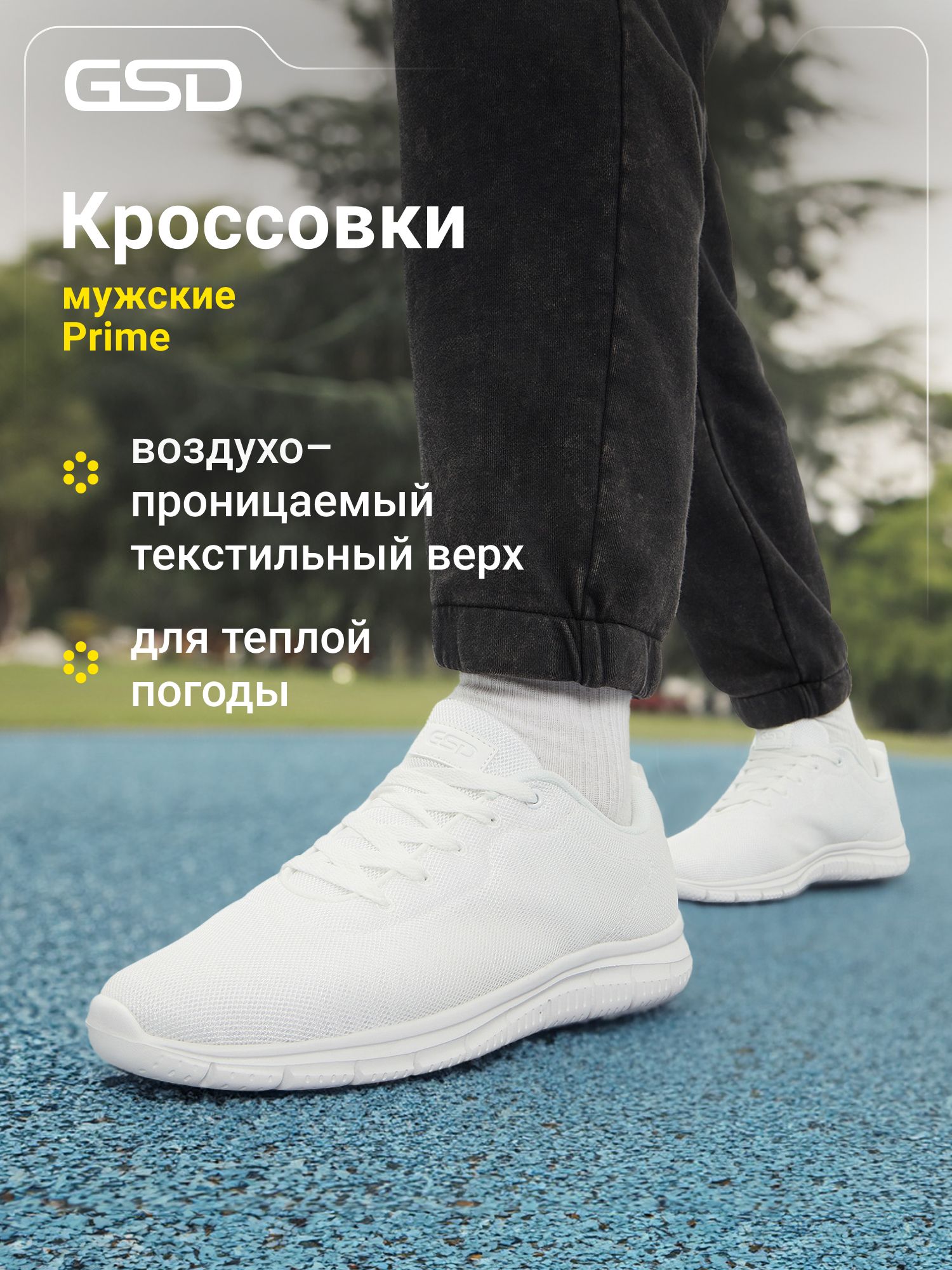 КроссовкиGSDPRIMEM
