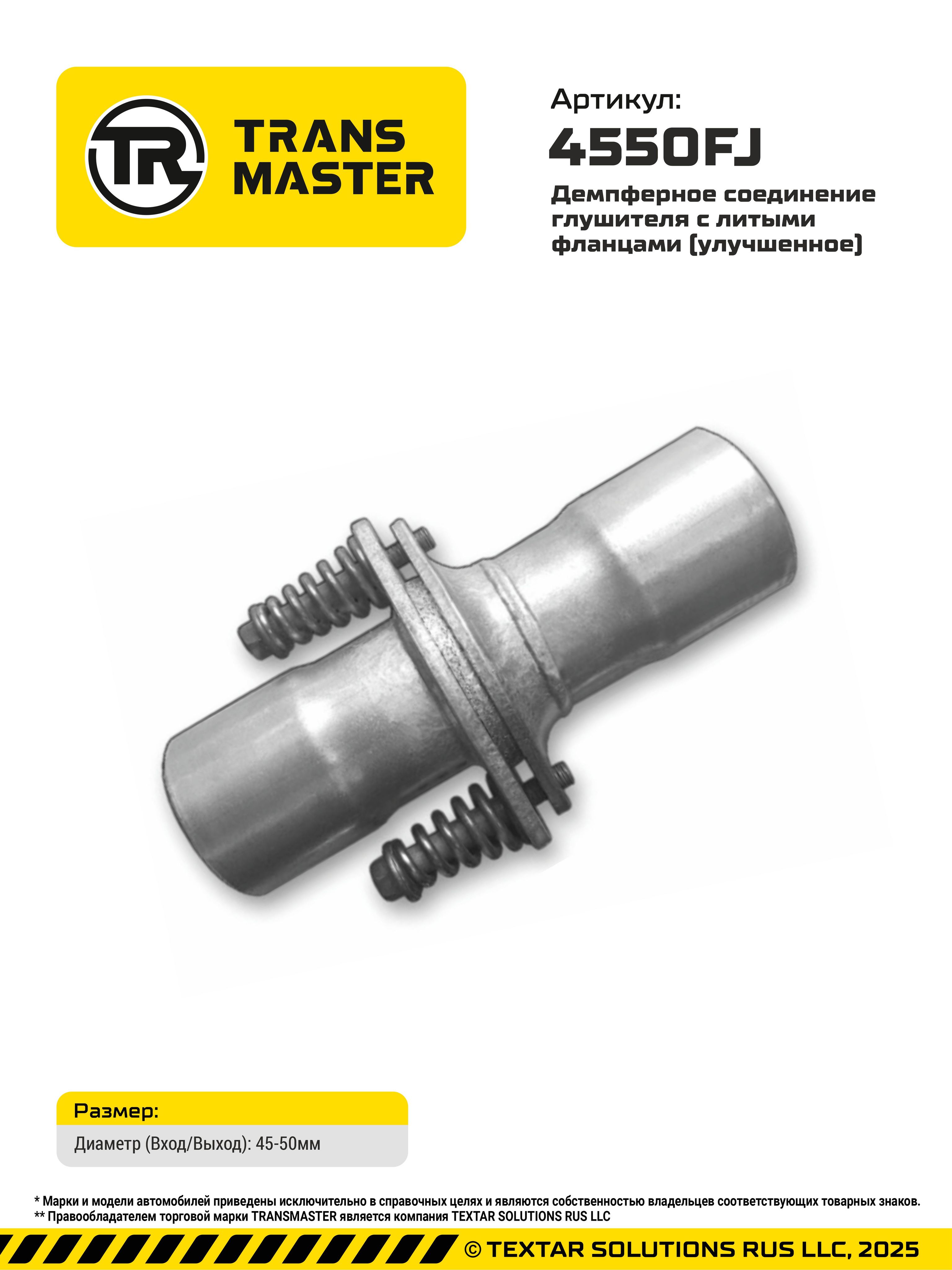 Демпферное соединение глушителя d45/50 улучшенное в сборе (Transmaster Universal)