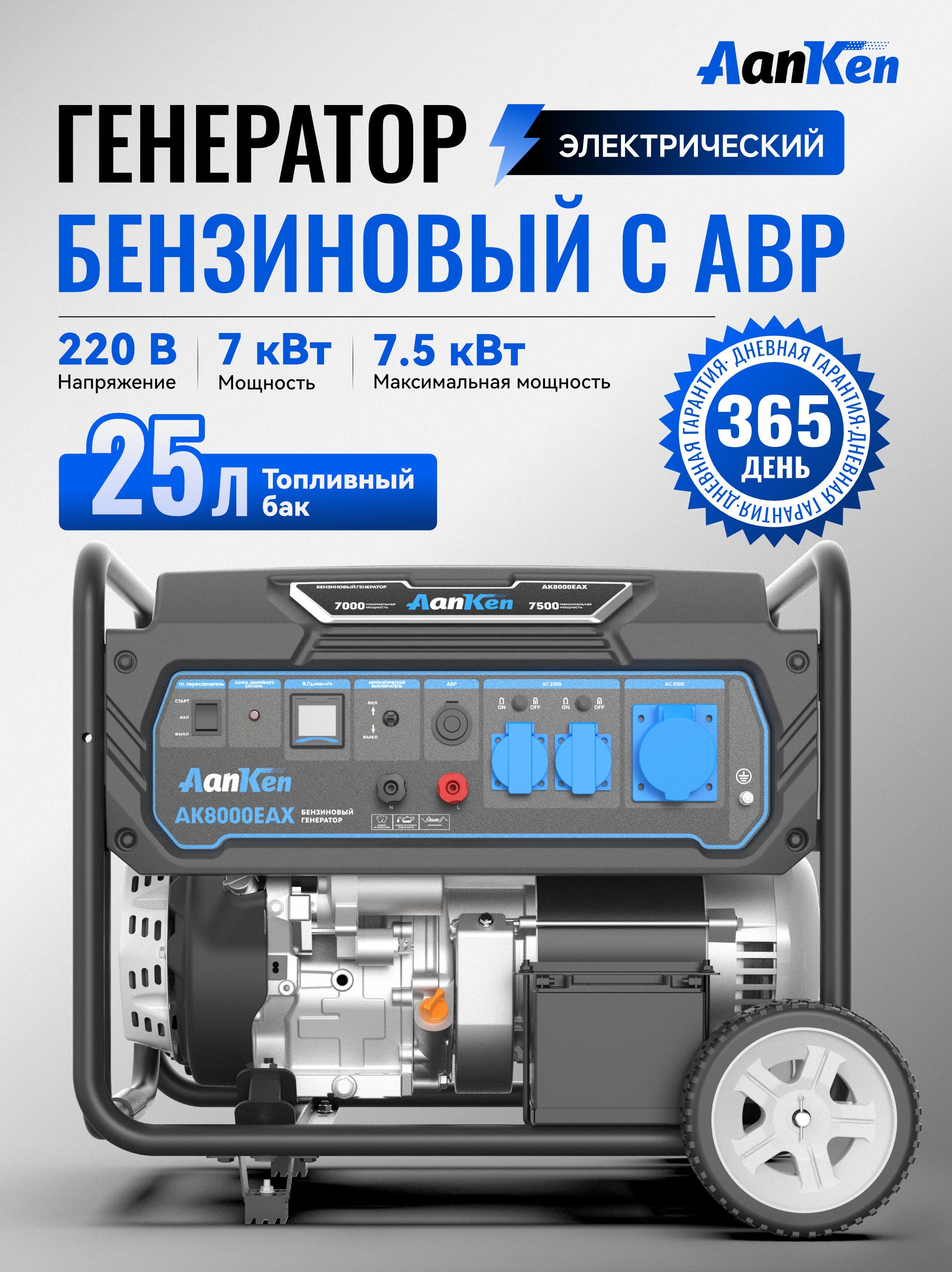Генераторбензиновый7.5кВтсэлектростартеромиавтоматическимвводомрезерва(АВР),AanKenAK8000EAX,бак25л,портативнаяэлектростанция