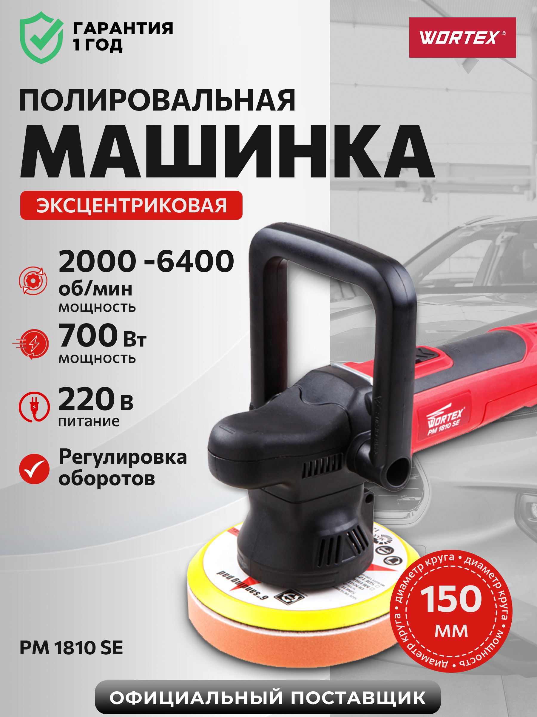 Полировальная машина для автомобиля WORTEX PM 1810 SE