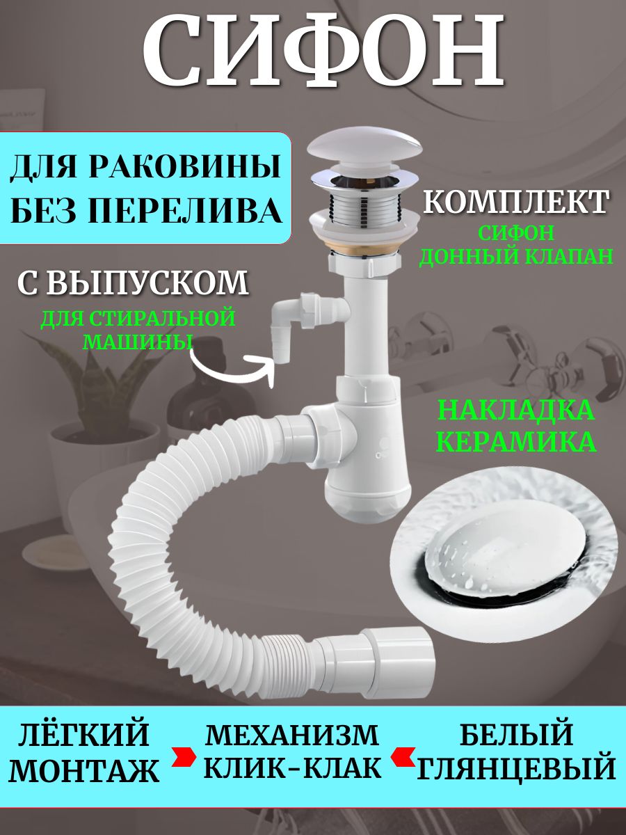 Сифондляраковинысотводомдлястиральноймашины,белыйглянец,безперелива