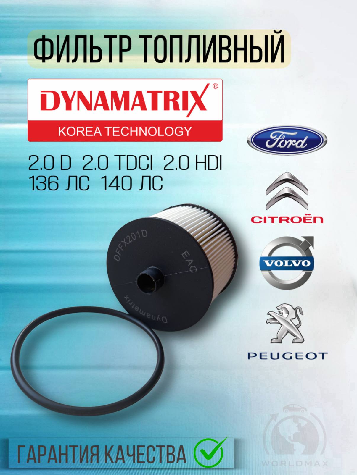 DYNAMATRIX-KOREA Фильтр топливный арт. FORD CITROEN VOLVO PEUGEOT Форд ...