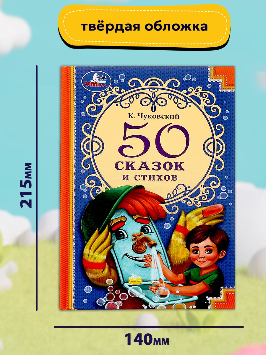 Книга для детей 50 сказок и стихов Умка | Book for Children: 50 Fairy Tales and Poems - Ozon image 6