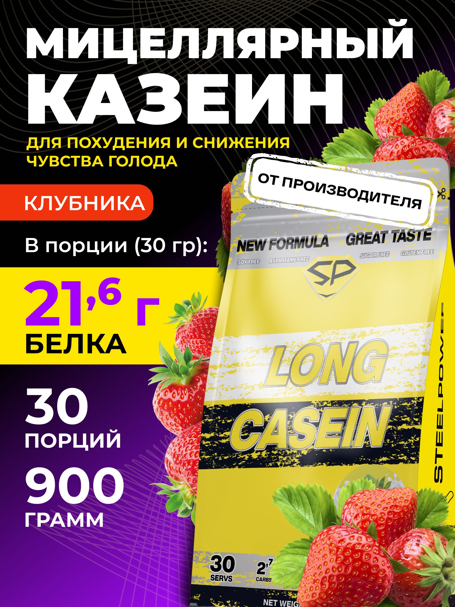 STEELPOWERКазеиновыйпротеинмицеллярныйLONGCASEIN,900гр,Клубника