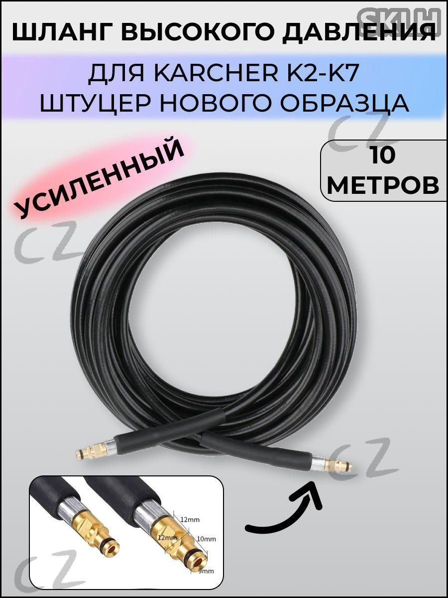 ШлангвысокогодавлениядляKarcher(Керхер)K2-K710метров(штуцер-штуцер,новогообразца)