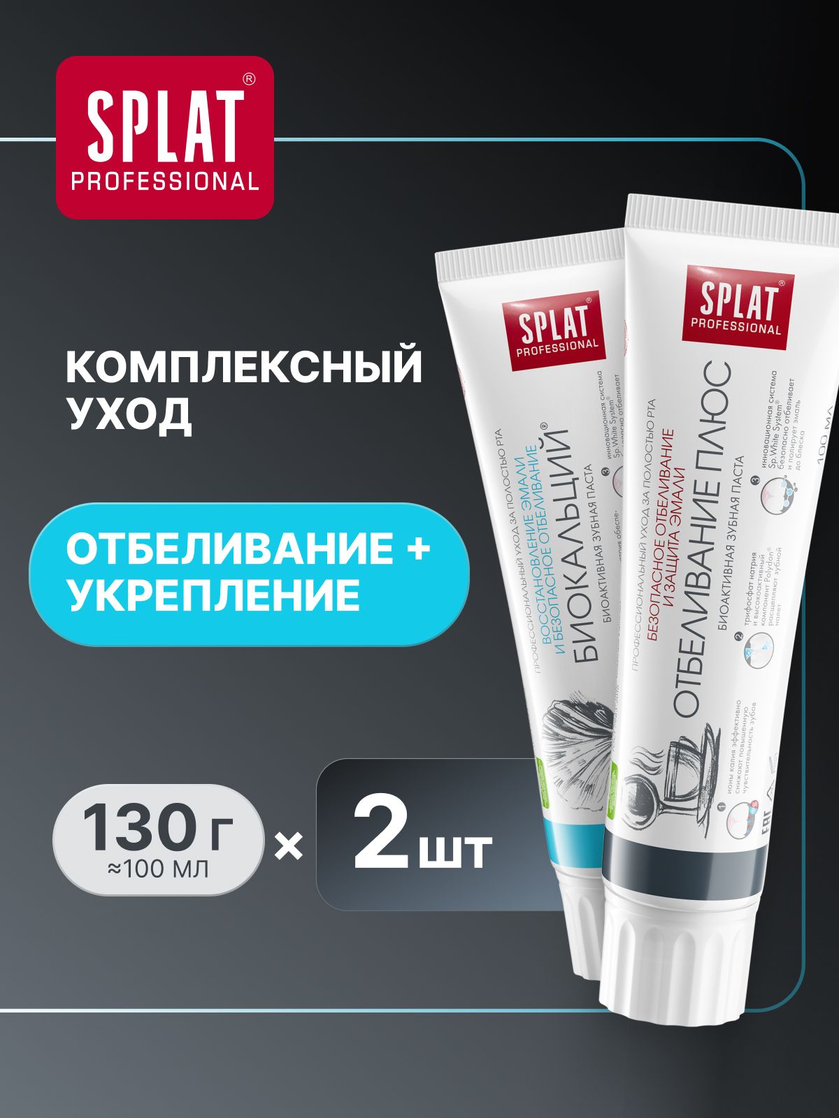 Зубная паста SPLAT Professional "БИОКАЛЬЦИЙ" + "ОТБЕЛИВАНИЕ ПЛЮС" набор, укрепление эмали, отбеливающая, 130 г (100 мл) х 2 шт. (1+1)