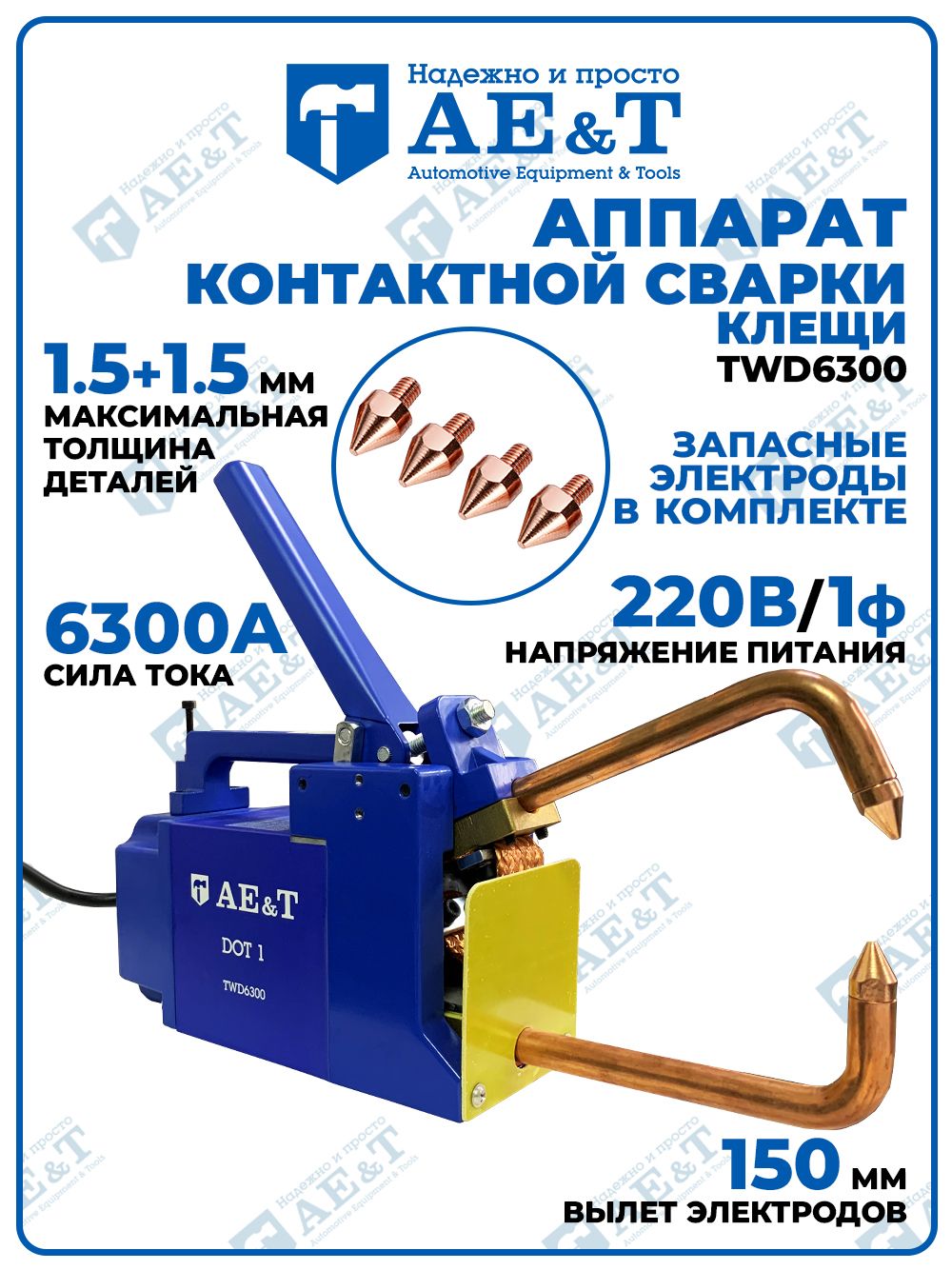Сварочныеклещидляточечнойсварки6300А/220ВAE&TTWD6300