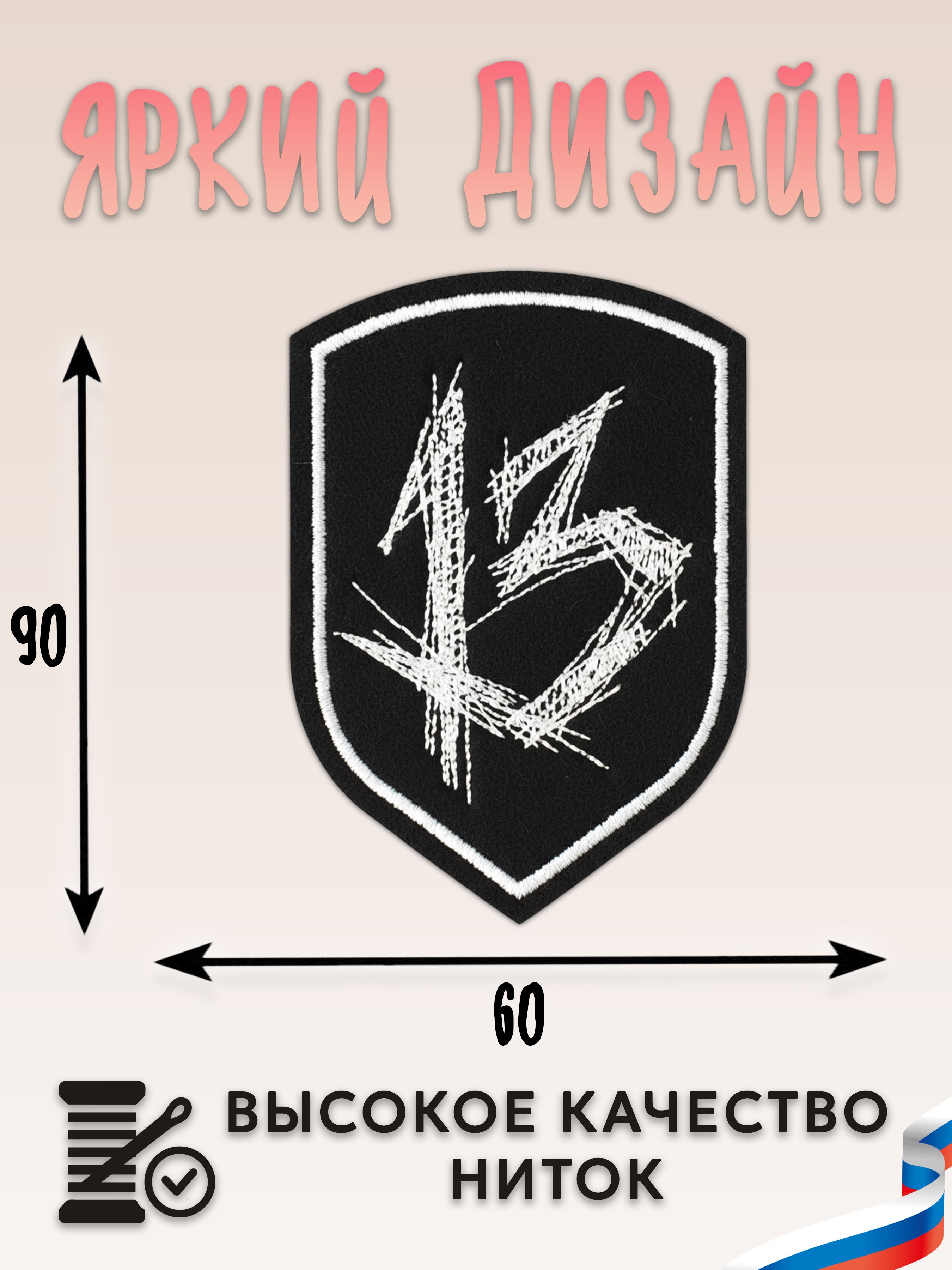 Нашивка, шеврон, патч (patch) 13 в щите, размер 6*9 см, 1 шт.