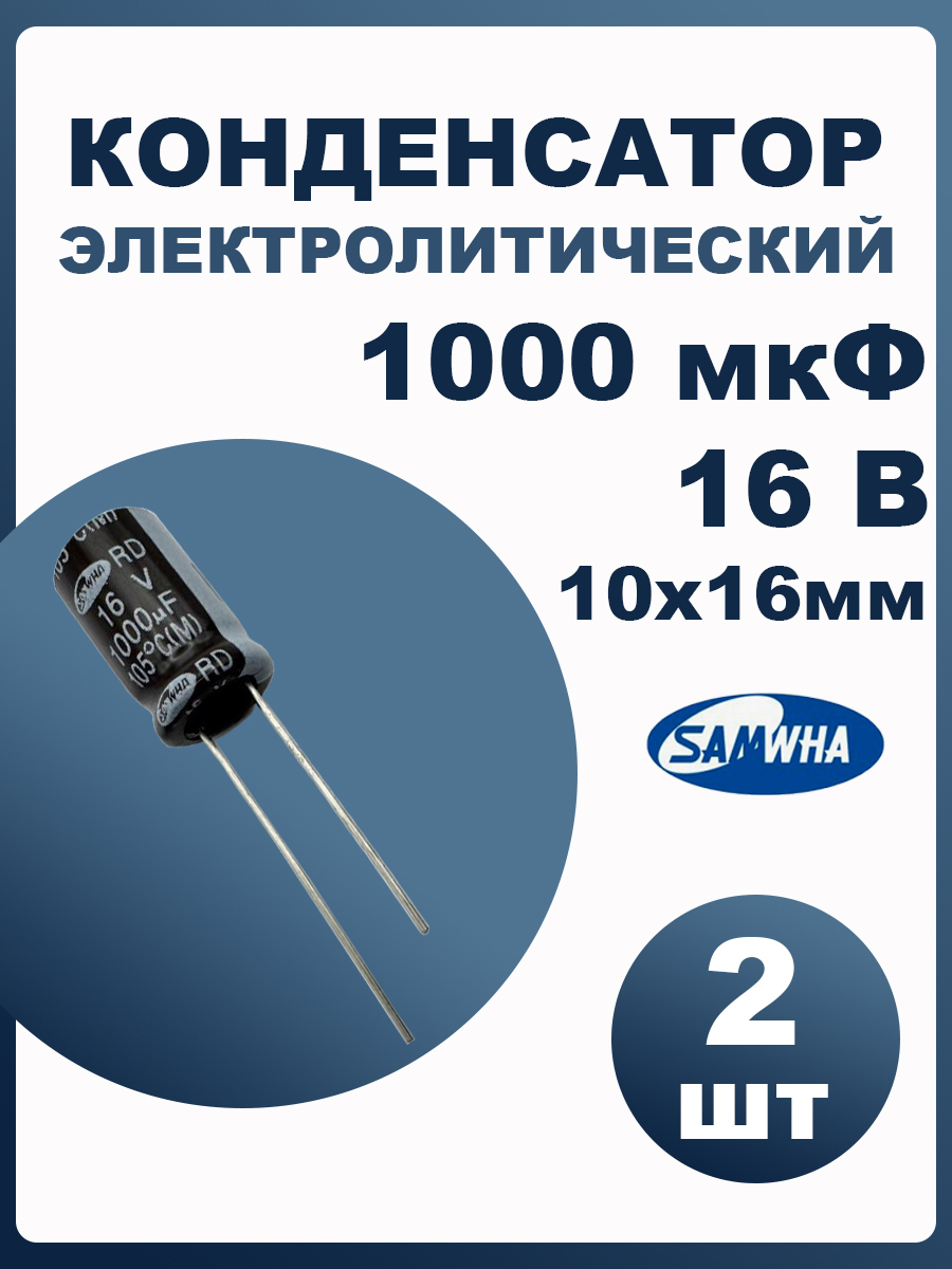 Конденсаторэлектролитический1000мкф16В2штSAMWHARD10x16мм
