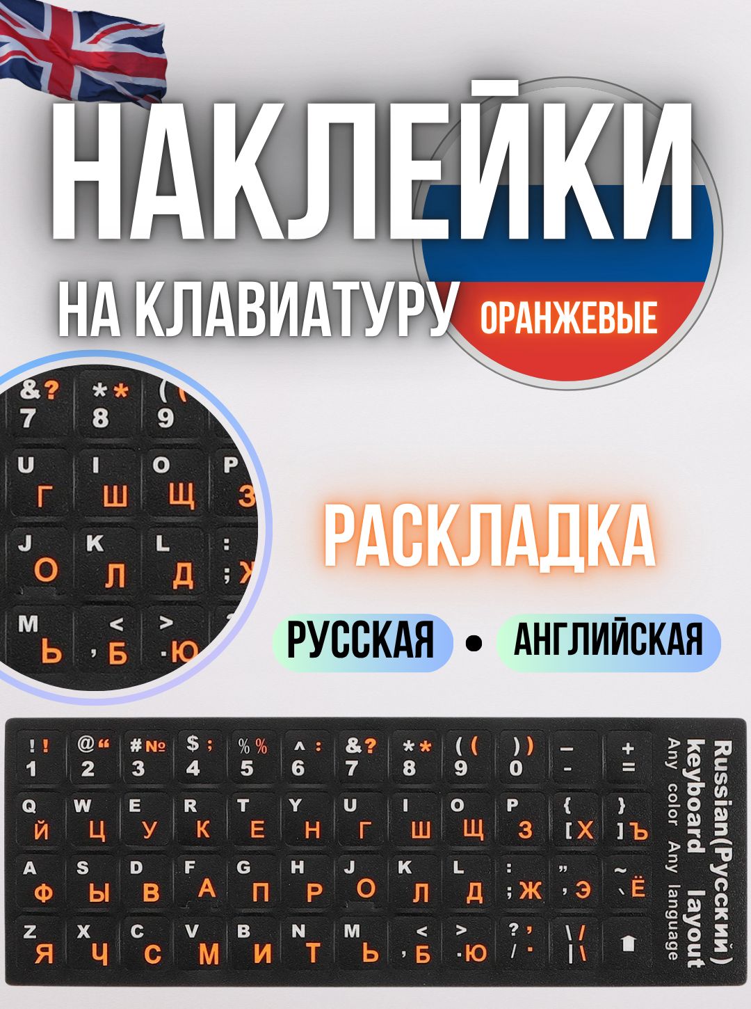 Наклейкинаклавиатурусрусскимиианглийскимибуквами/Наклейкинаклавиатуруноутбукаоранжевый