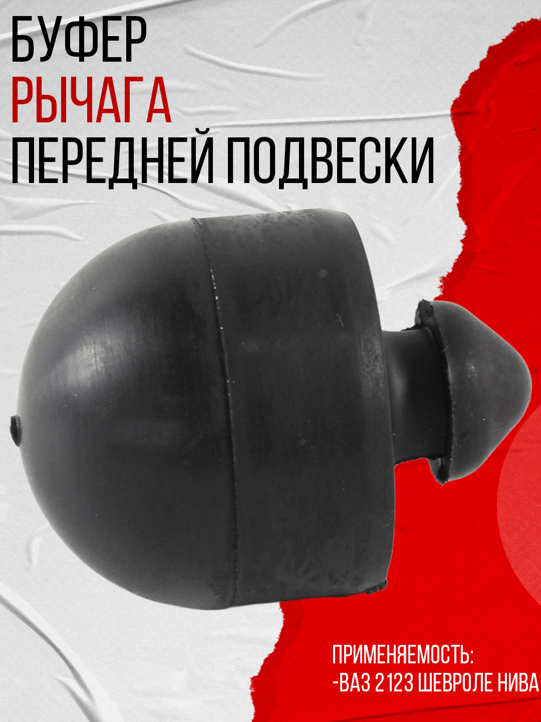 Отбойникрычагапереднейподвески,подходитдляВАЗ2123ШевролеНива(2123-2904248)