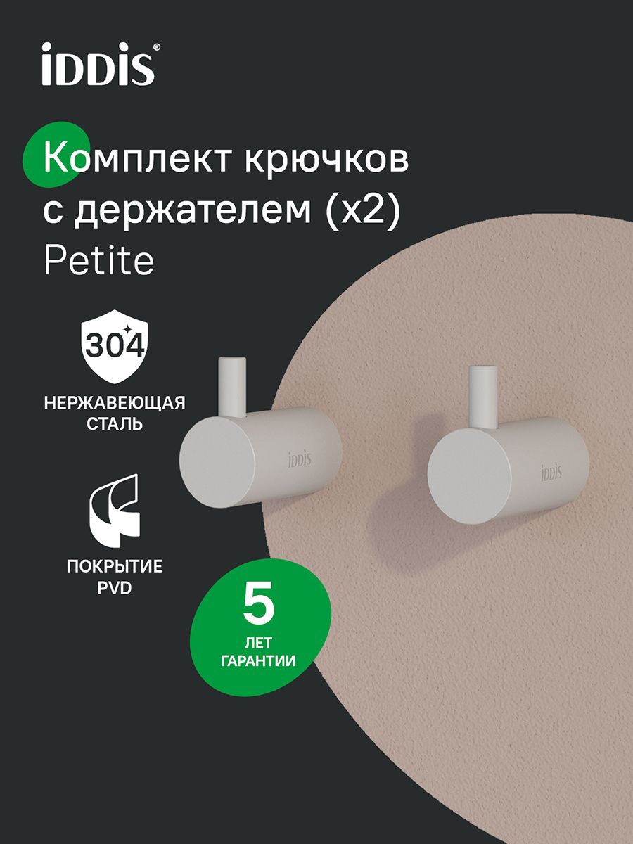 Фото товара на маркетплейсе ozon Крючки для ванной, комплект из 2 шт, сплав металлов, белый матовый, IDDIS, Петит (Petite), PET2WT2i41