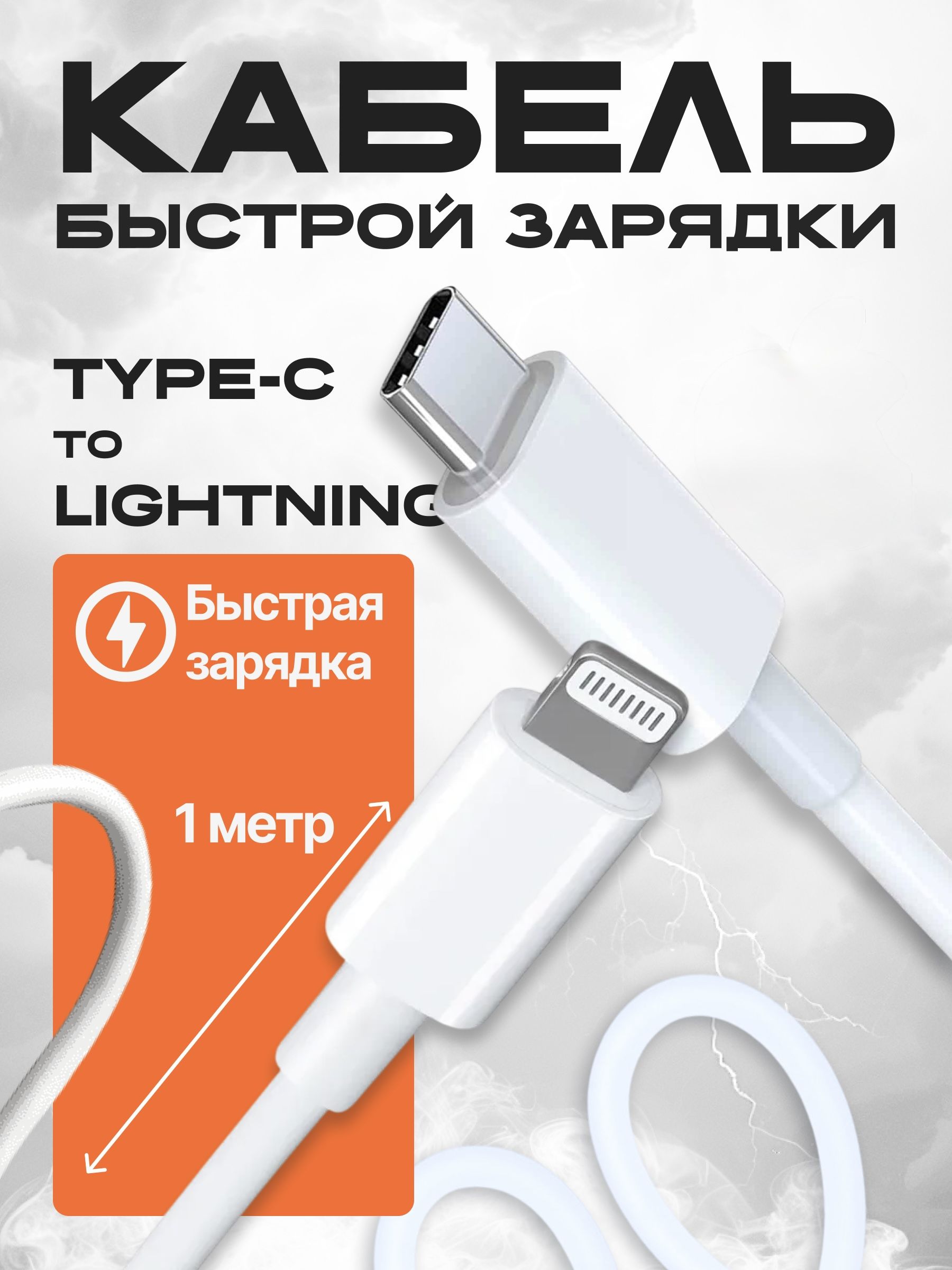 КабельдлямобильныхустройствUSBType-C/AppleLightning,1.2м,белый,хром