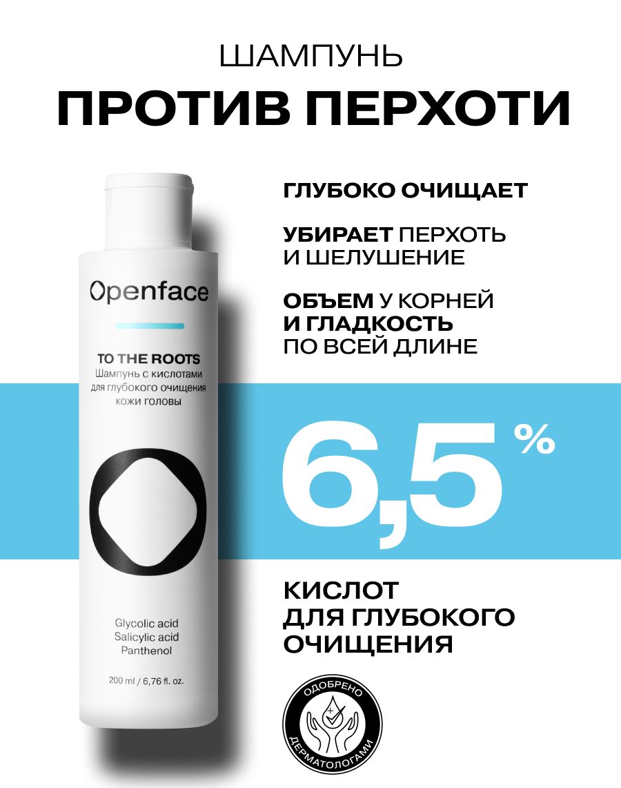 ШампуньпротивперхотиOpenfaceToTheRoots