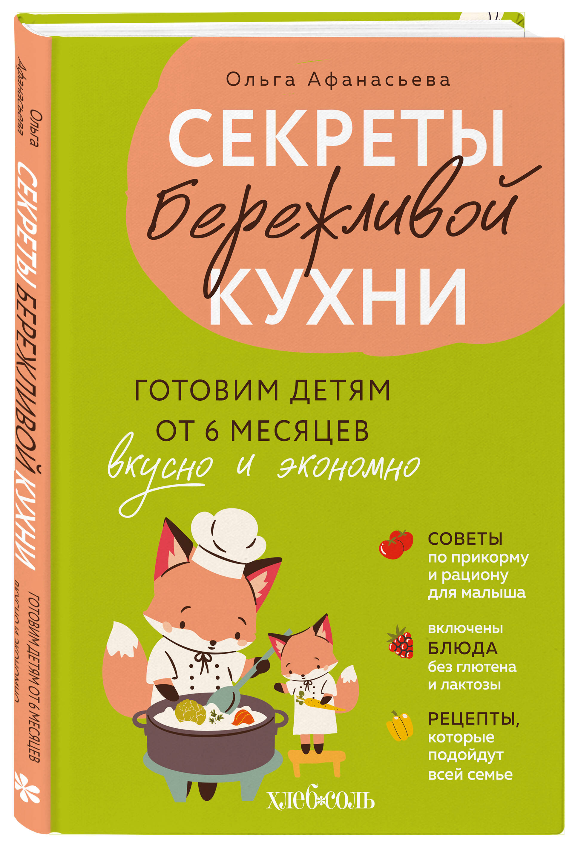 Секреты бережливой кухни. Готовим детям от 6 месяцев вкусно и экономно | Secrets of Frugal Cooking. Cooking for Children from 6 Months Old Deliciously and Economically - Ozon image 3