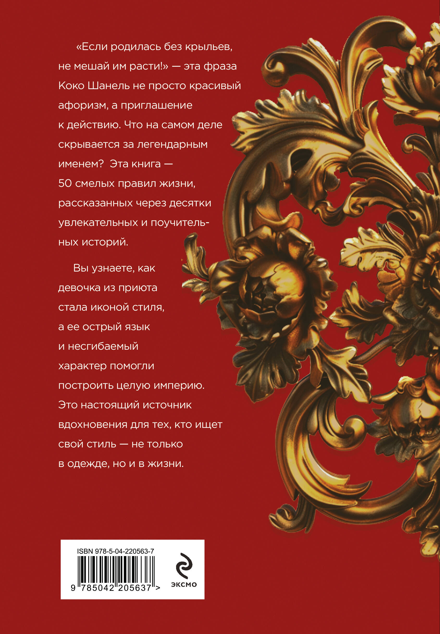 50 правил Коко Шанель | 50 Rules of Coco Chanel - Ozon image 1