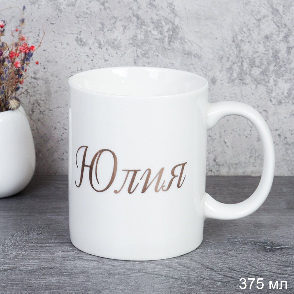Кружка керамическая имена Юлия 375 мл, керамика