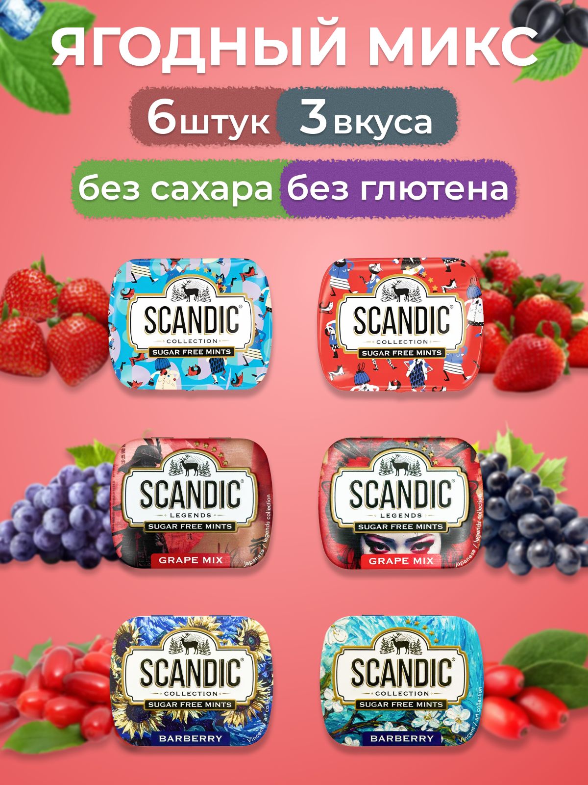 SCANDIC Коллекция конфет - драже без сахара ягодный микс 6 штук