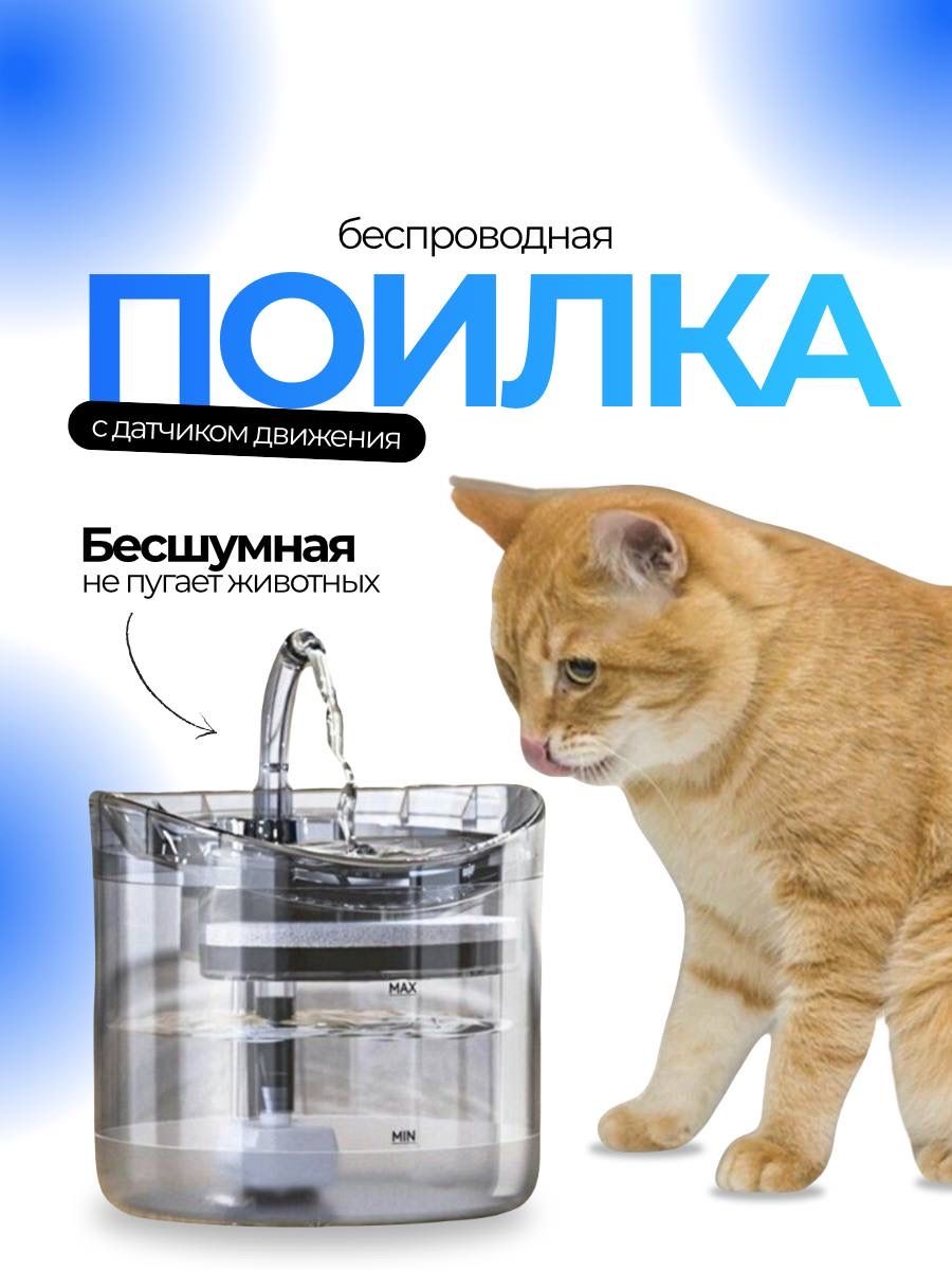 Поилкаавтоматическаябеспроводнаяфонтандлякошекисобаксдатчикомдвижения