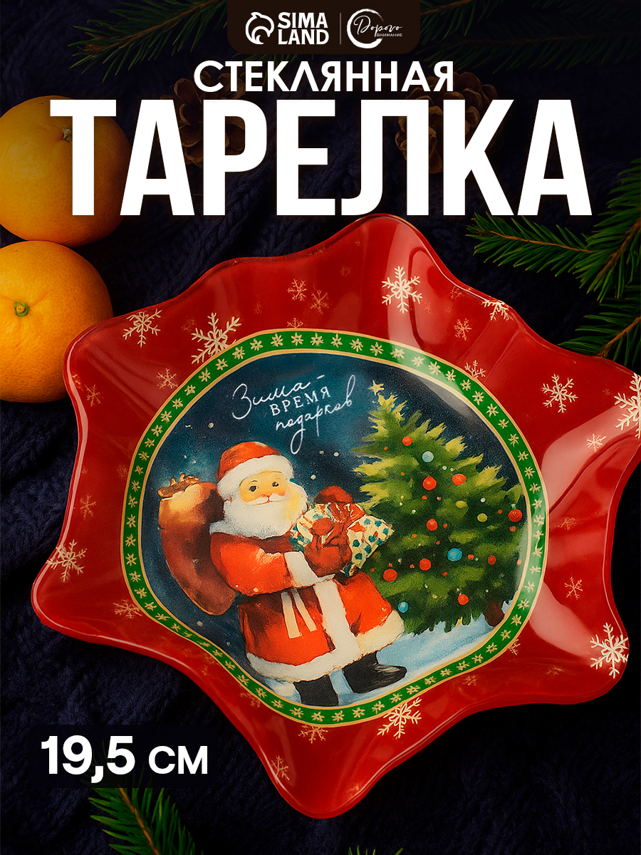 Тарелка глубокая новогодняя подарочная "Зима - время подарков", 19 см, формовая