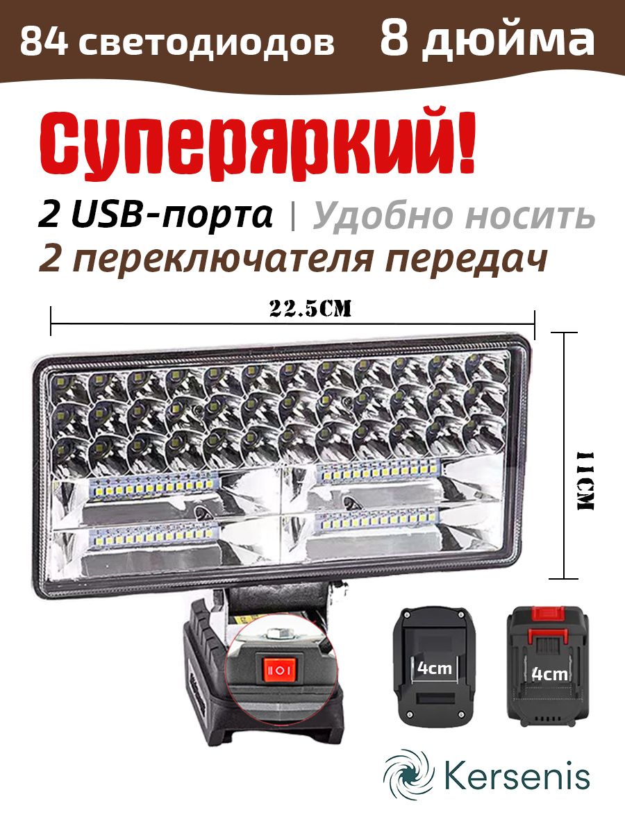 KersenisФонарьнааккумулятордля18В-21В,2портаUSBдлязарядки,подходитдлякемпингаиаварийногоосвещения