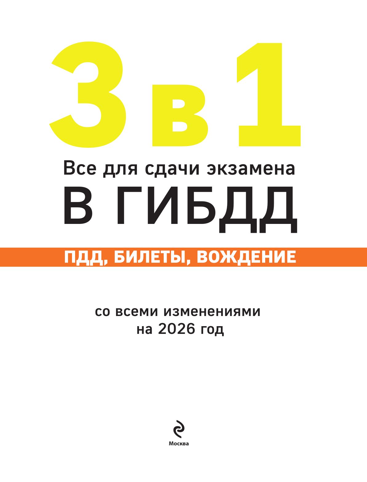 3 в 1. Все для сдачи экзамена в ГИБДД: ПДД, билеты, вождение со всеми изменениями на 2026 год Автомобили и ПДД | Russian Traffic Rules, Comments, and Illustrations, 2026 - Ozon image 3