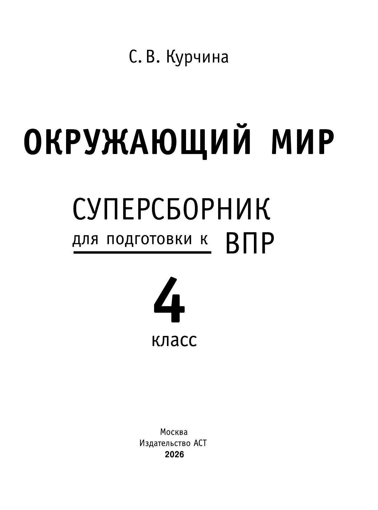 Окружающий мир. Суперсборник для подготовки к Всероссийским проверочным работам. 4 класс | Environmental Studies. Super Collection for Preparation for the All-Russian Checkpoint Work. 4th Grade - Ozon image 5