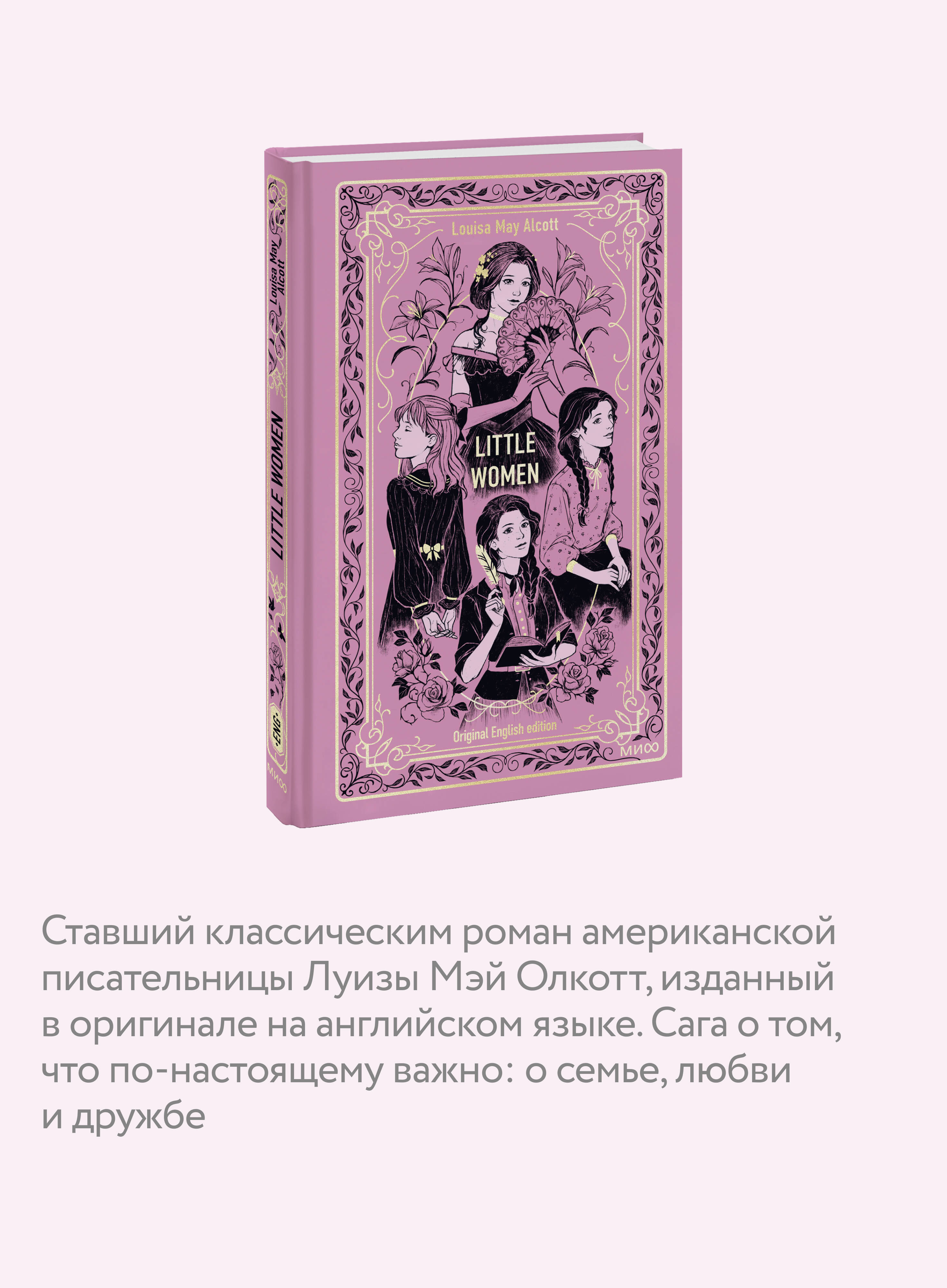 Little Women. Вечные истории в оригинале | Little Women. Eternal Stories in Original Language - Ozon image 2
